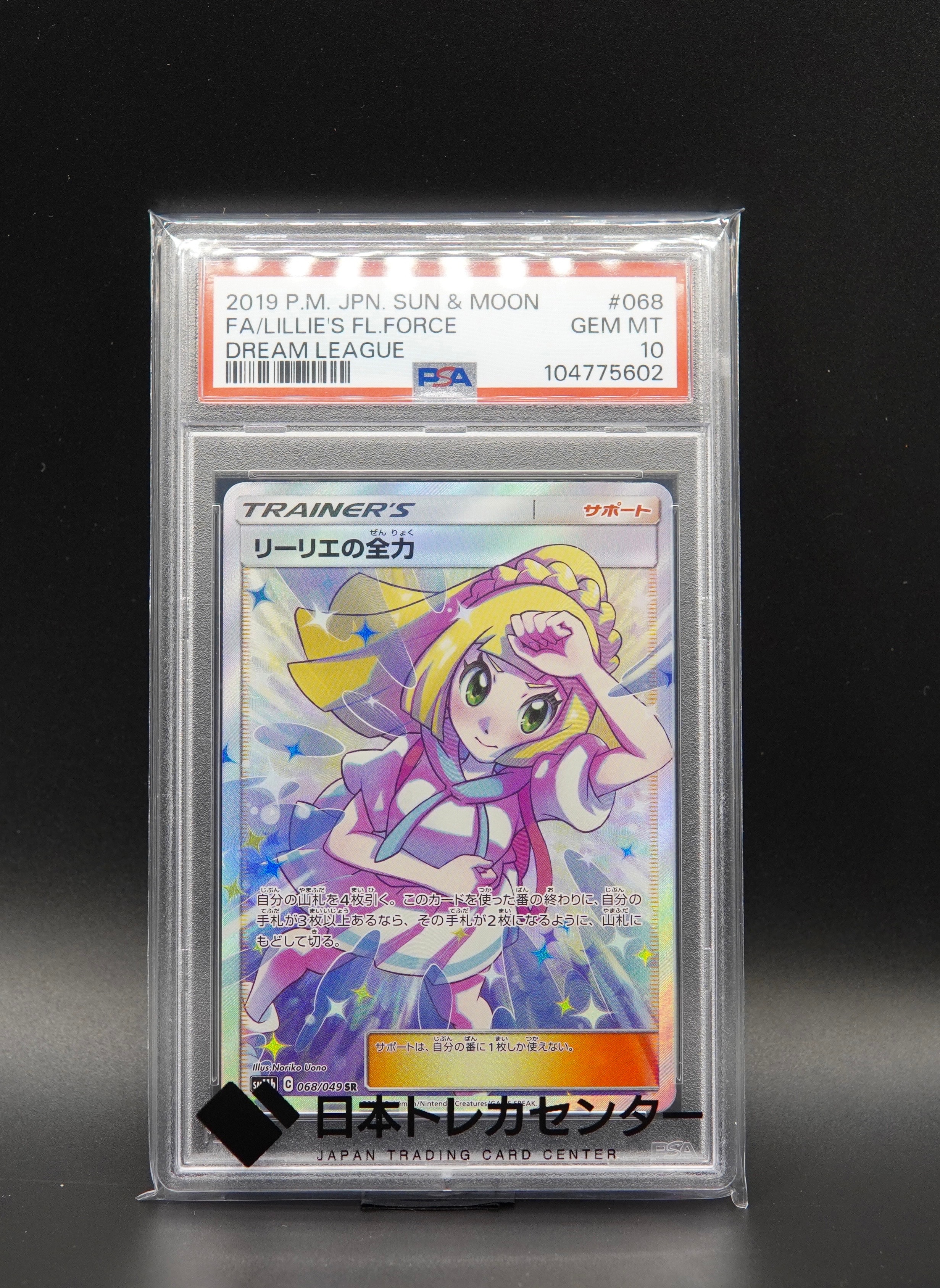 リーリエの全力 SR[SM11b 068/049](強化拡張パック「ドリームリーグ」)