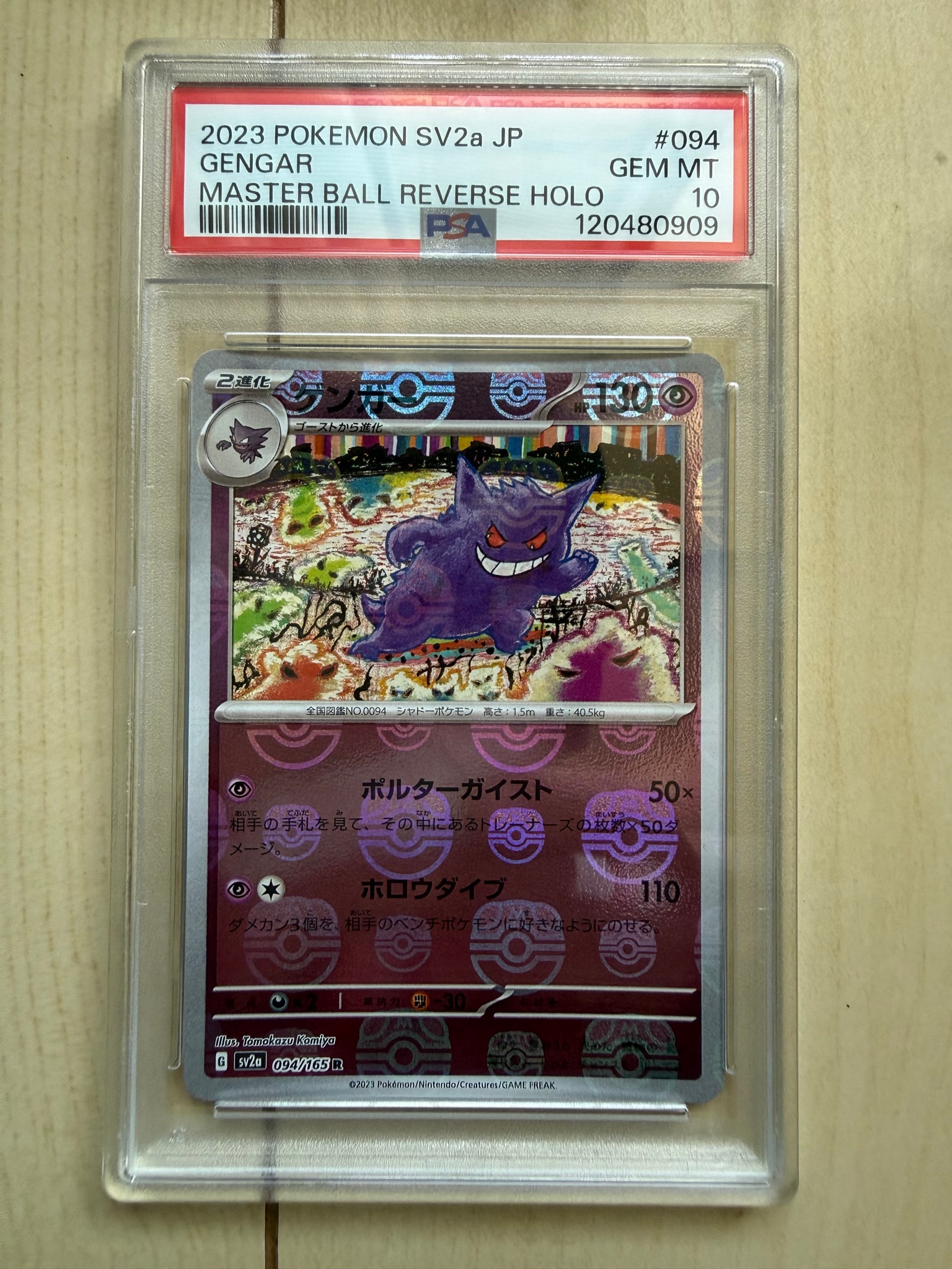 ゲンガー R: マスターボールミラー[SV2a 094/165](強化拡張パック「ポケモンカード151」)