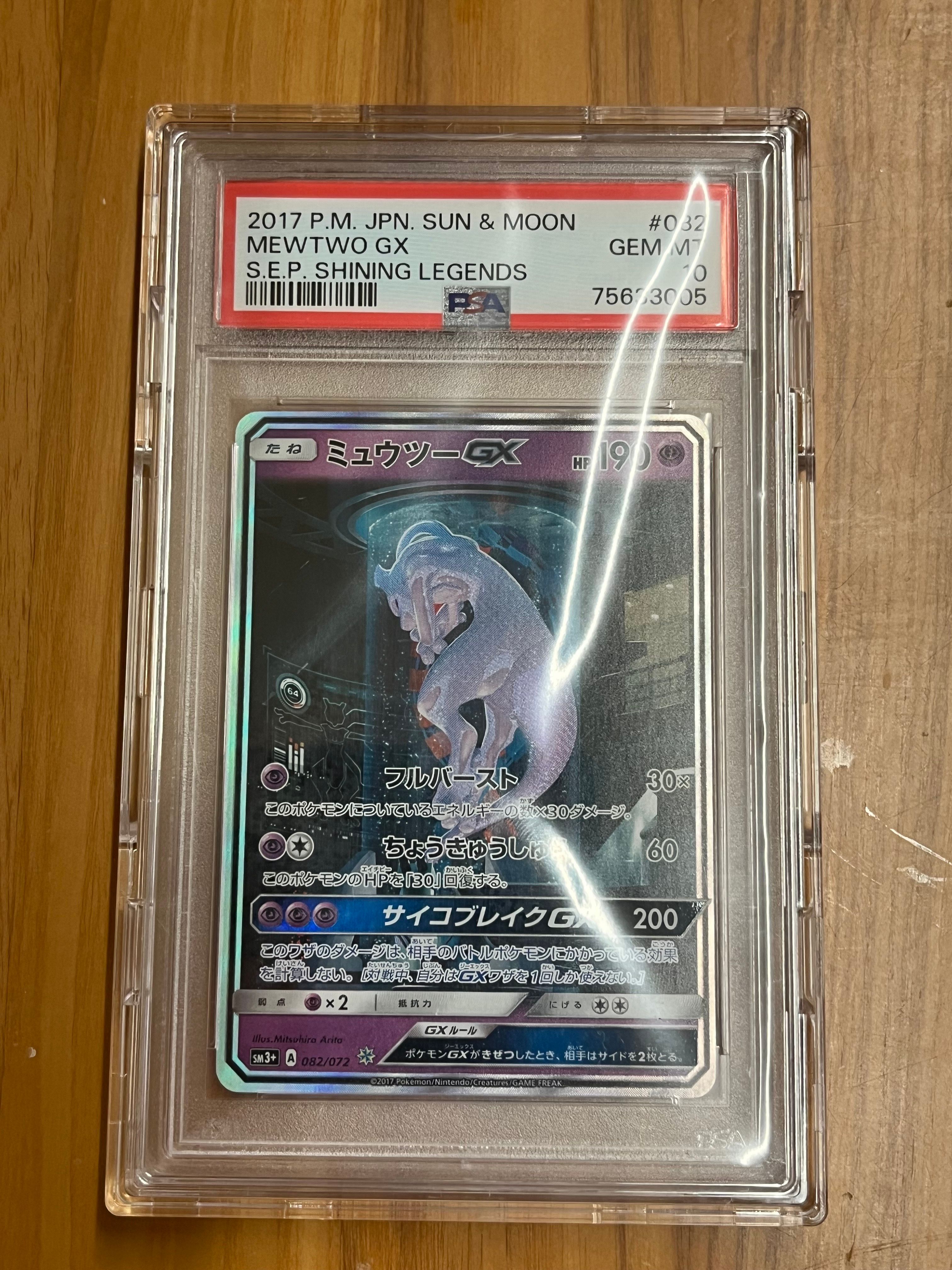 ミュウツーGX ☆[SM3+ 082/072](強化拡張パック「ひかる伝説」)