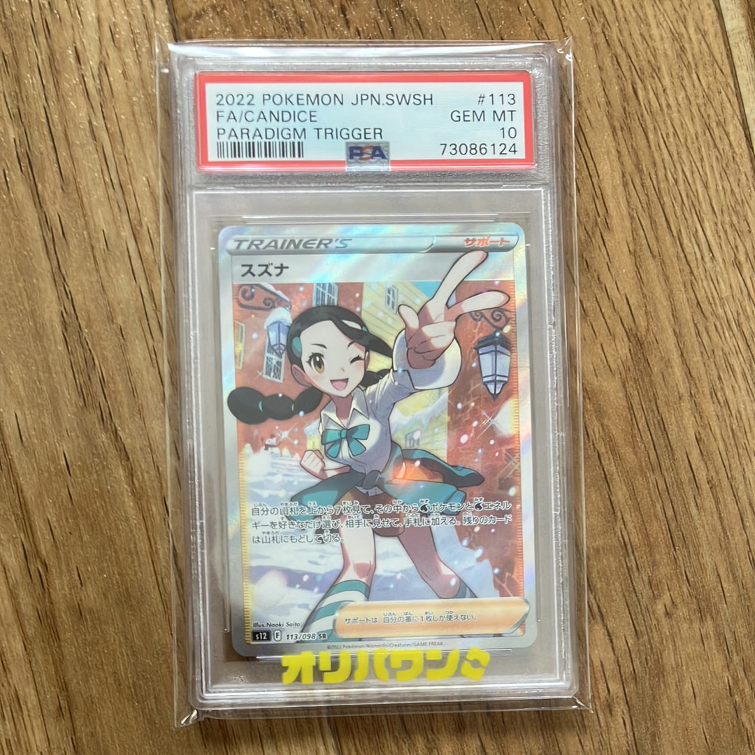 PSA10】スズナ SR[s12 113/098](拡張パック「パラダイムトリガー」) 1