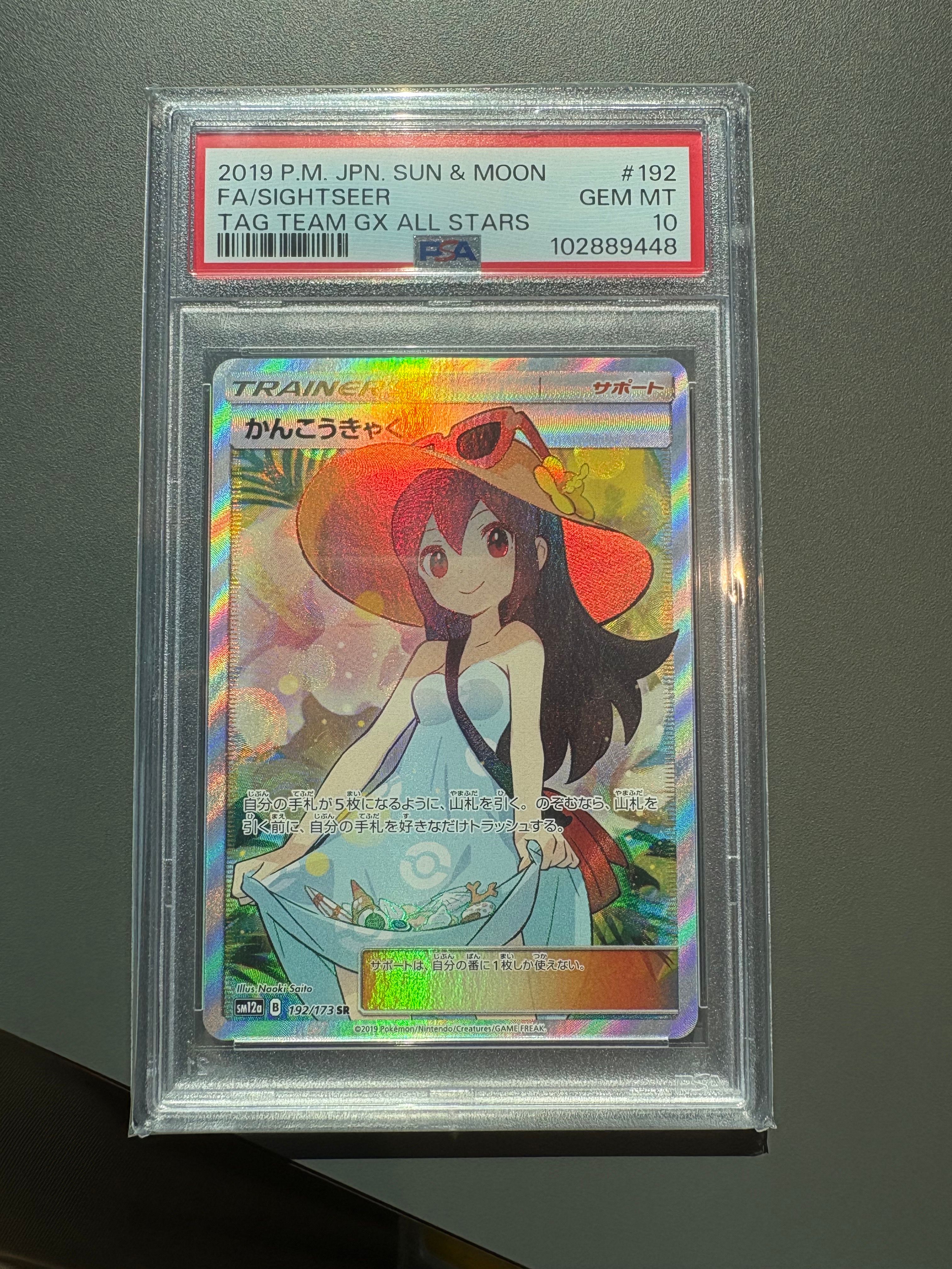 かんこうきゃく SR[SM12a 192/173](ハイクラスパック「TAG TEAM GX タッグオールスターズ」)