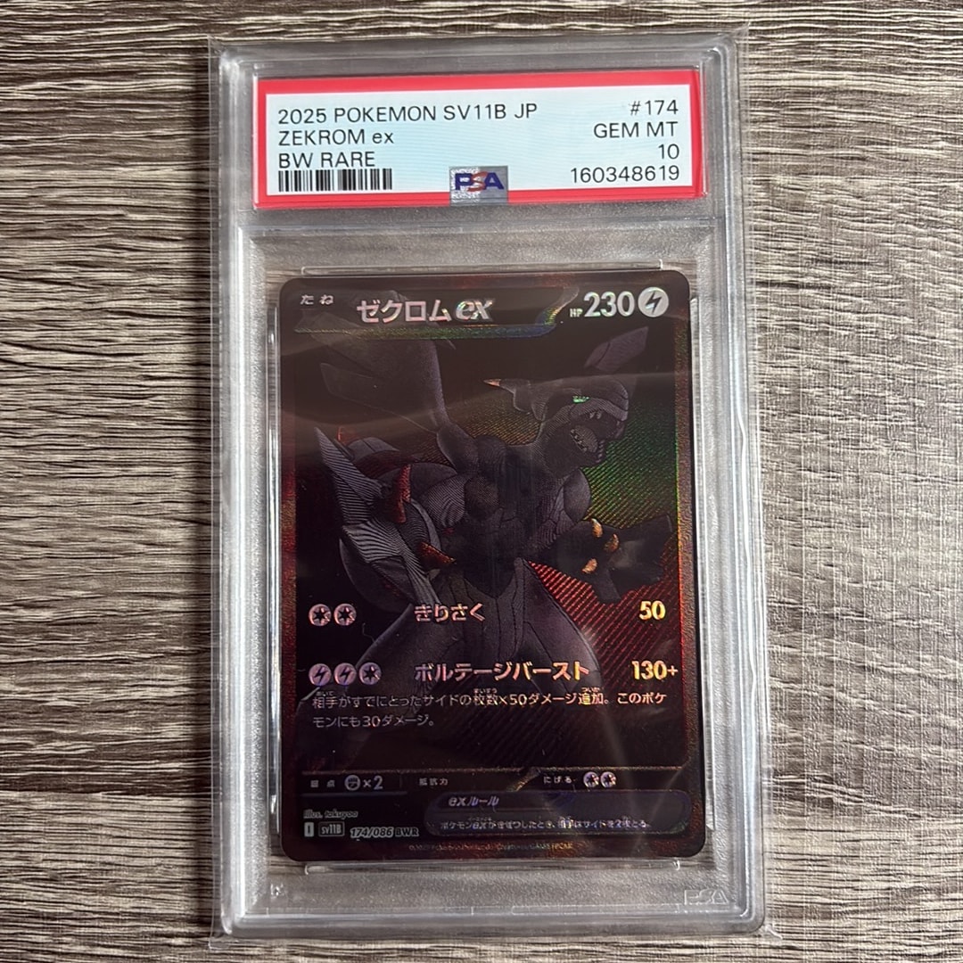 ゼクロムex BWR [SV11B 174/086](拡張パック「ブラックボルト」)通販