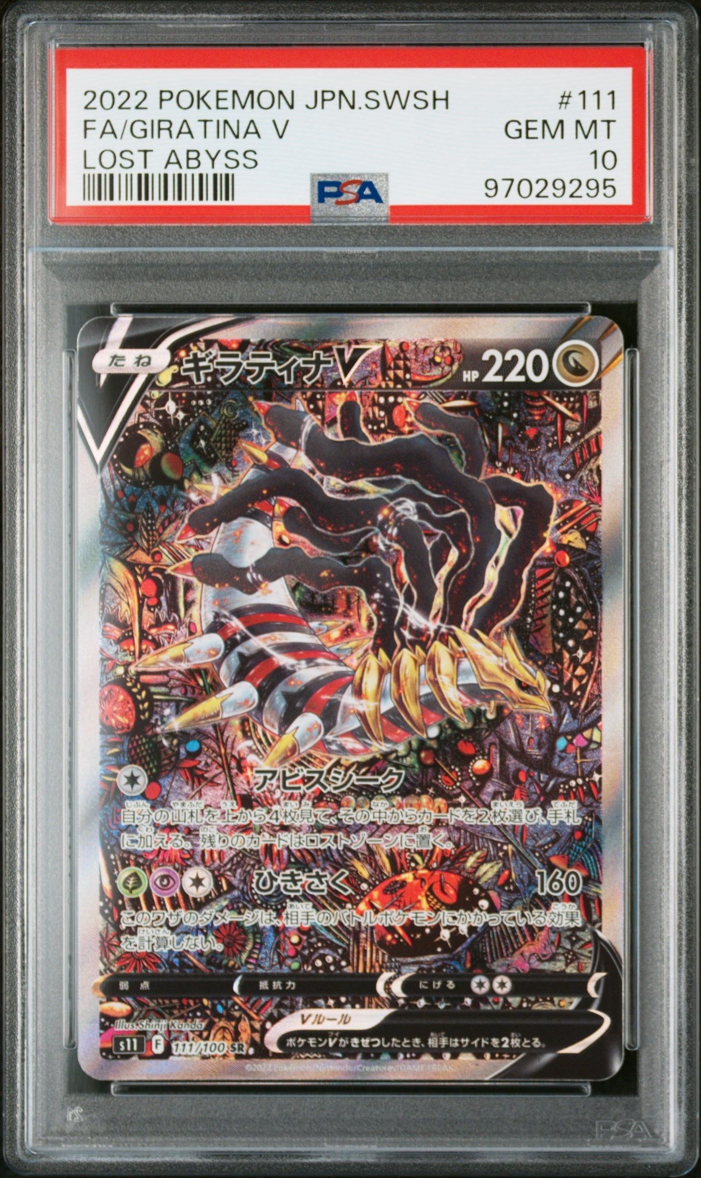 ギラティナV SR: SA[S11 111/100](拡張パック「ロストアビス」)
