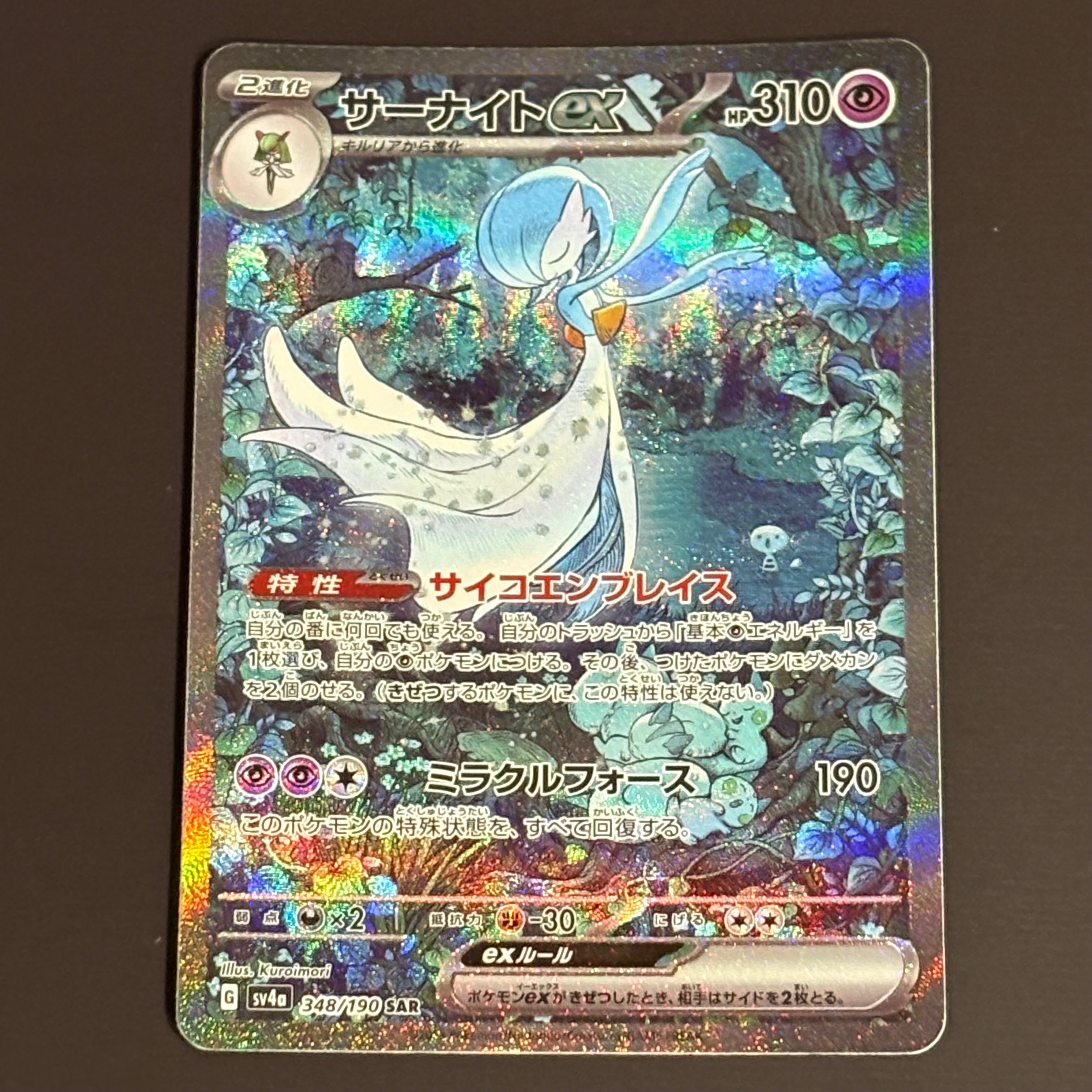 サーナイトex SAR [SV4a 348/190](ハイクラスパック「シャイニートレジャーex」)