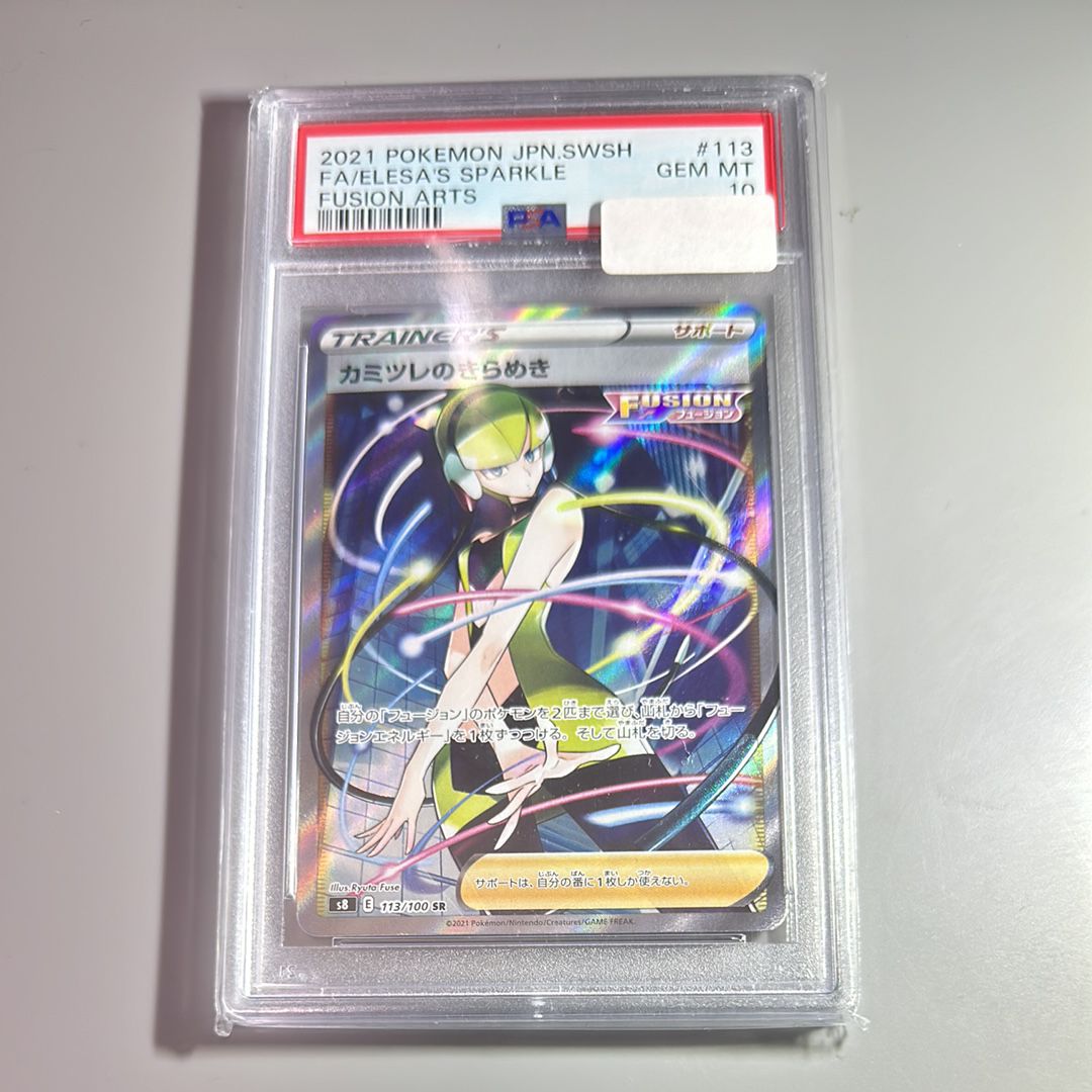 カミツレのきらめき SR[S8 113/100](拡張パック「フュージョンアーツ」)
