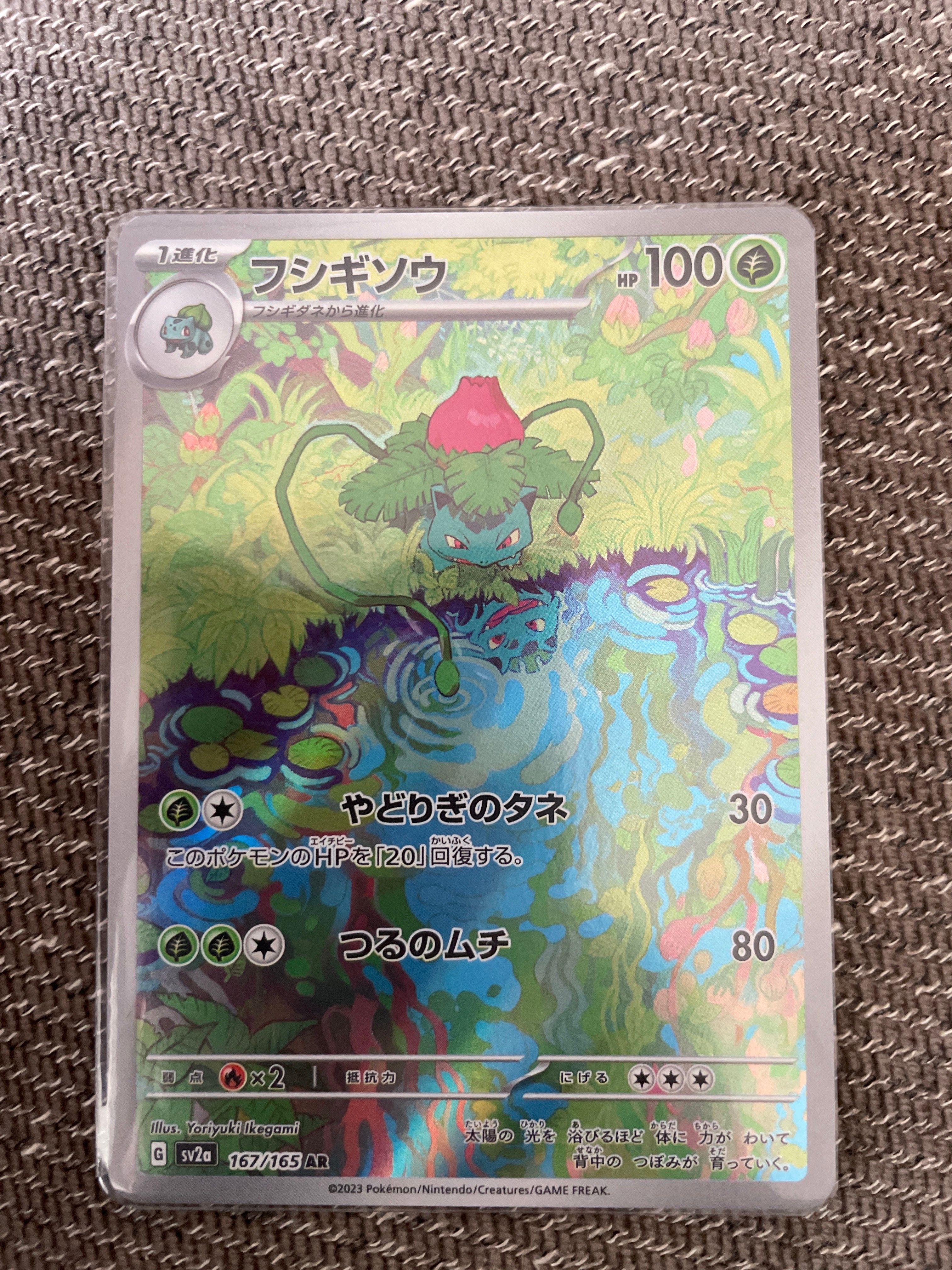 フシギソウ AR[SV2a 167/165](強化拡張パック「ポケモンカード151」)