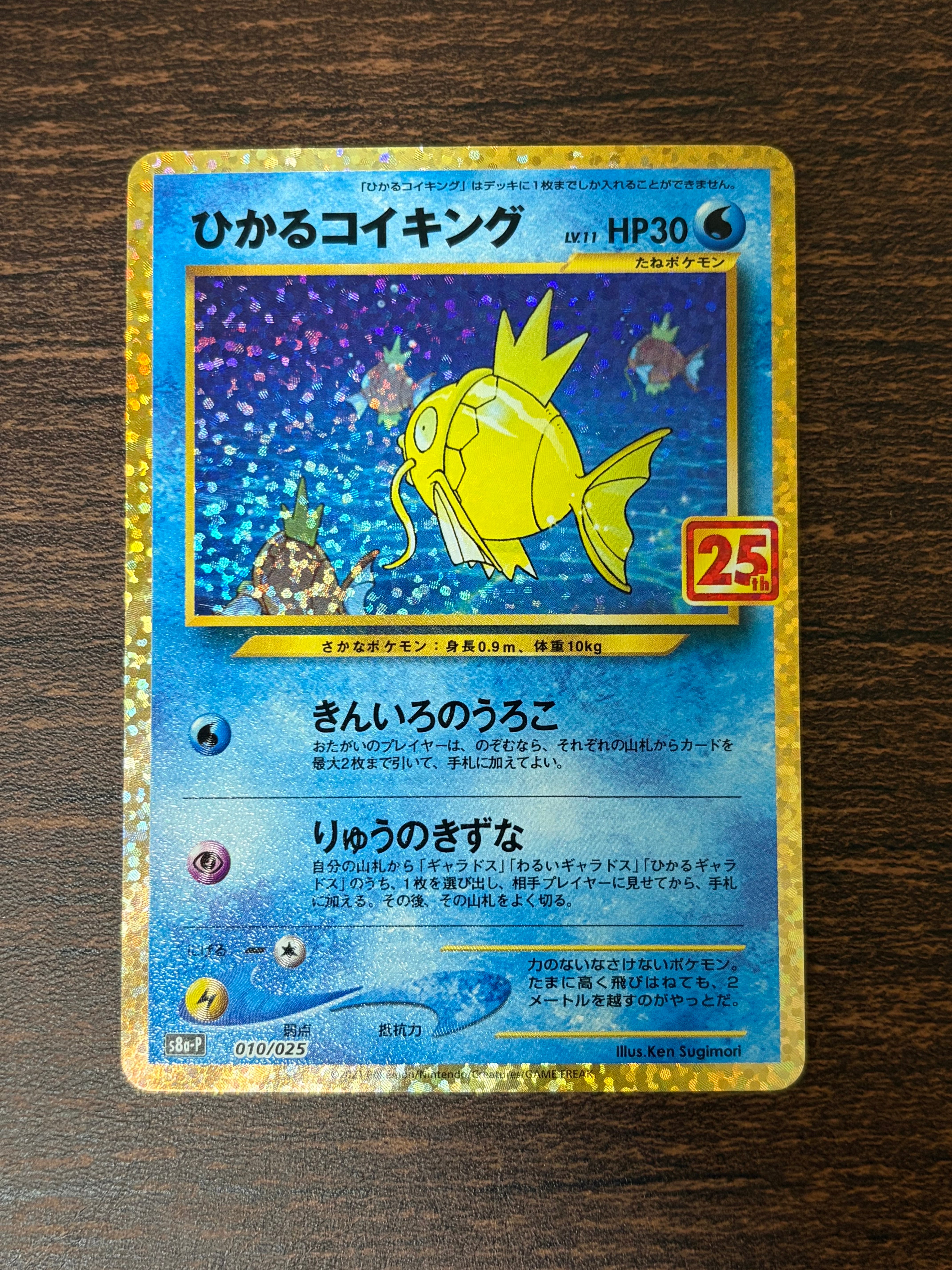 ひかるコイキング: プロモ[S8a-P 010/025](プロモカードパック 25th ANNIVERSARY edition)