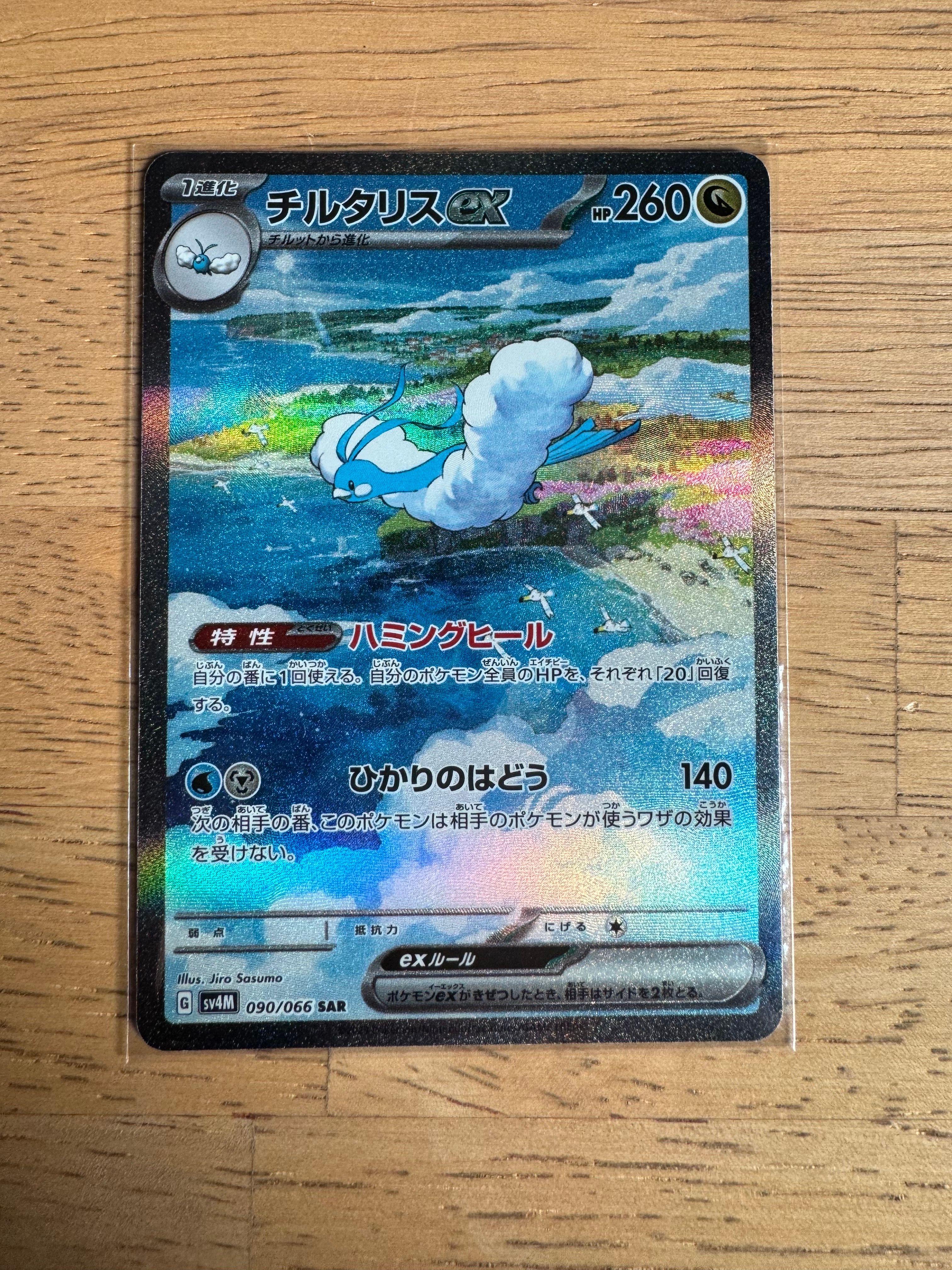 チルタリスex SAR[SV4M 090/066](拡張パック「未来の一閃」) PARADOX RIFT
