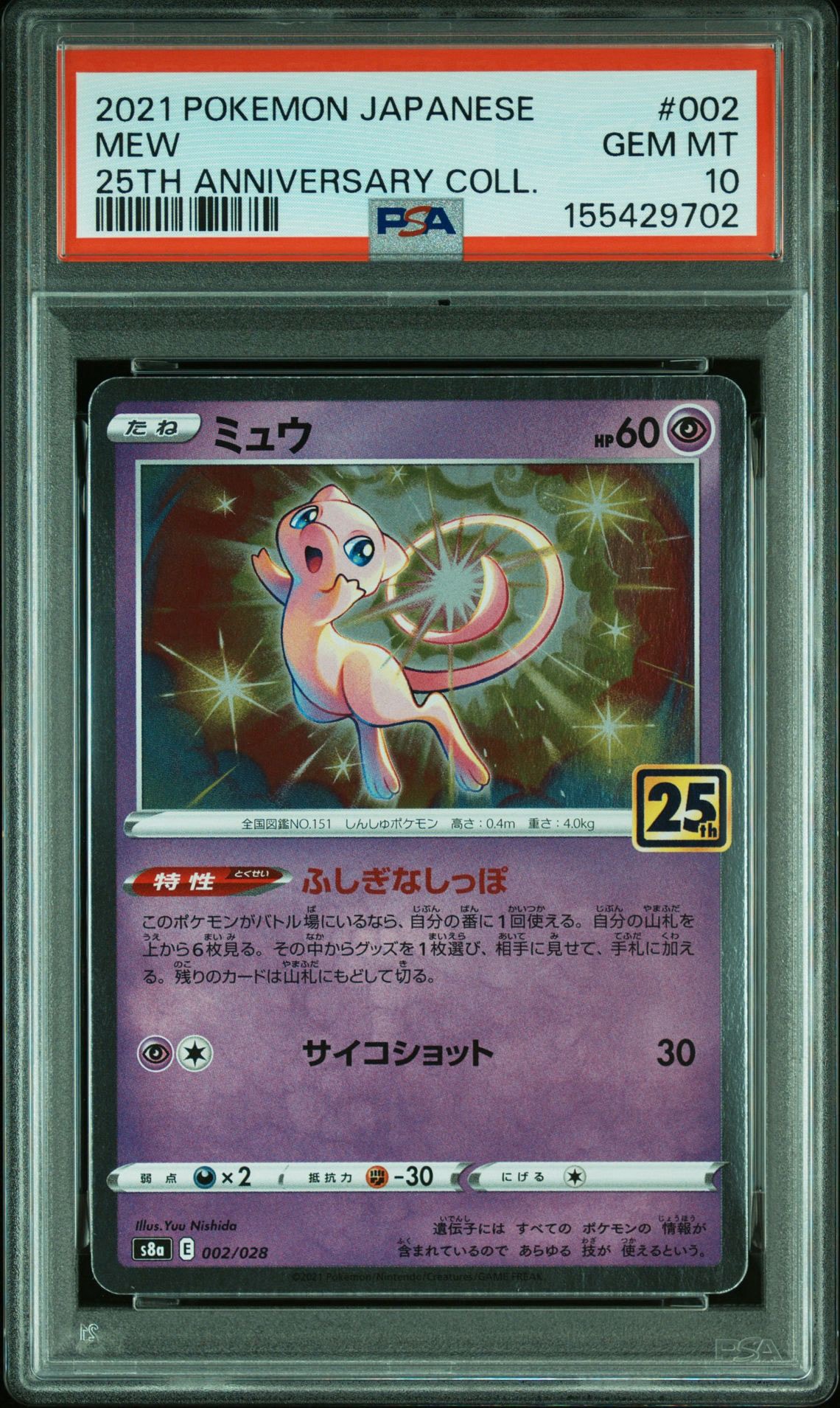ミュウ [s8a 002/028](拡張パック「25th アニバーサリーコレクション」)