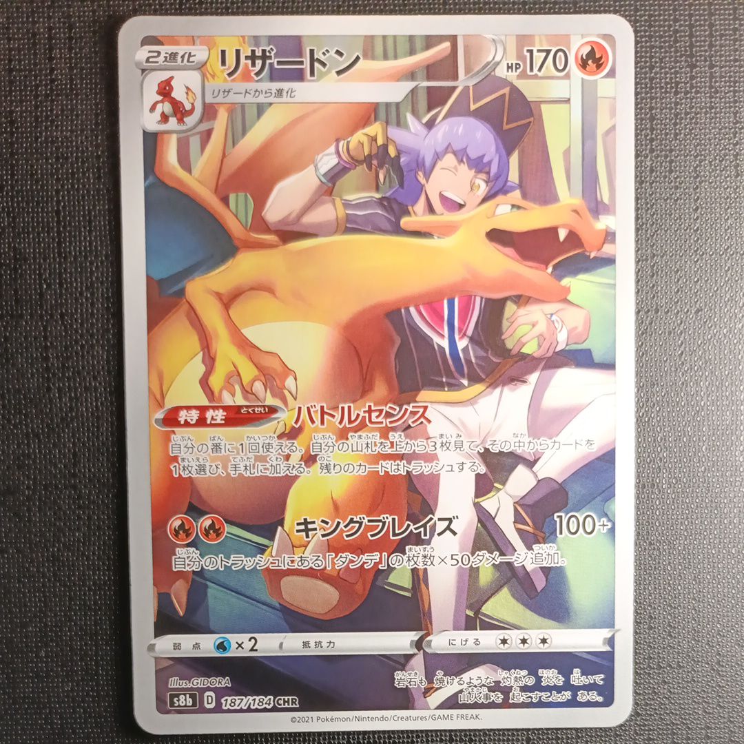 リザードン CHR[s8b 187/184](ハイクラスパック「VMAXクライマックス」)