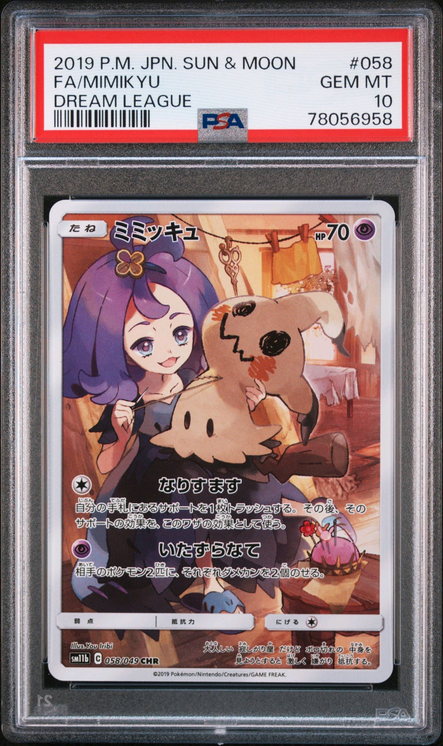 ミミッキュ (アセロラ) CHR[SM11b 058/049](強化拡張パック「ドリームリーグ」)