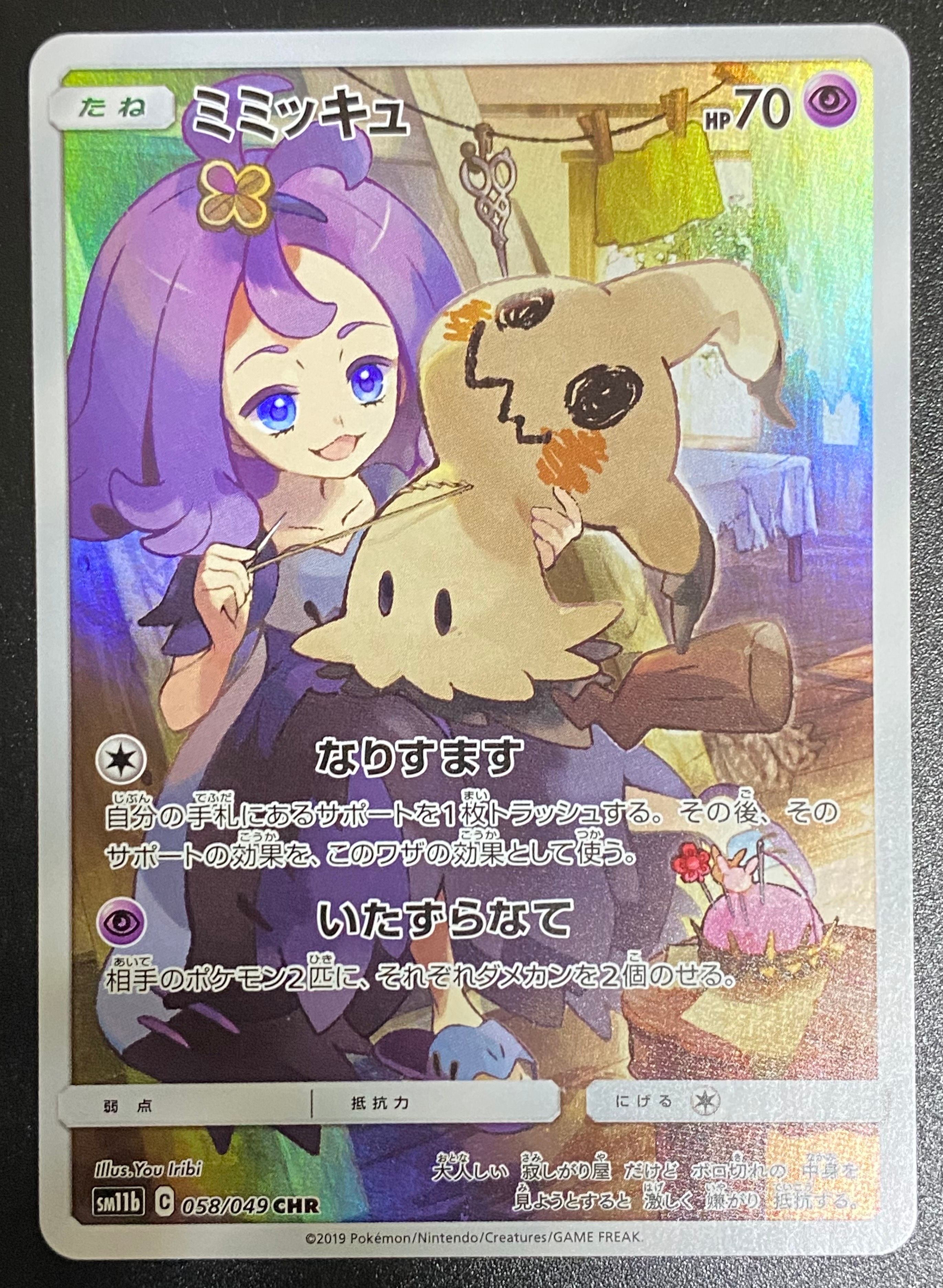 ミミッキュ (アセロラ) CHR[SM11b 058/049](強化拡張パック「ドリームリーグ」)
