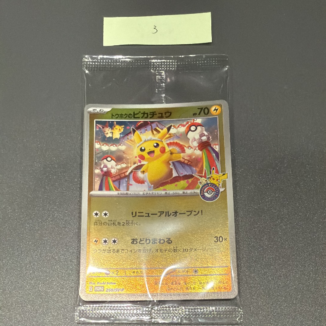 トウホクのピカチュウ P [SV-P 260](スペシャルBOX「ポケモンセンタートウホク」)