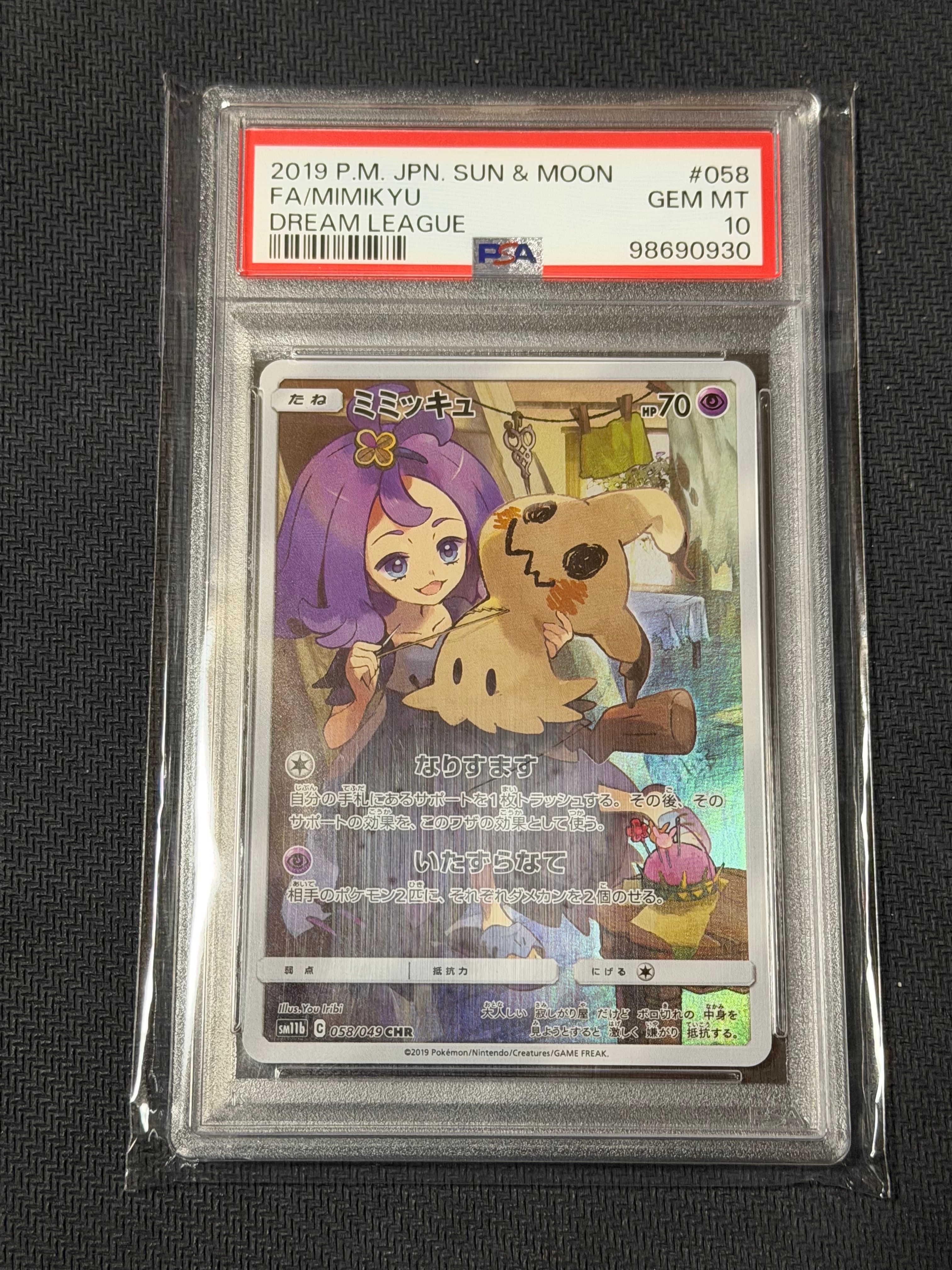 ミミッキュ PSA10 CHR SM11b ドリームリーグ 058/049 ミミッキュ CHR [ドリームリーグ] SM11b 058/049 買取 | ポケモン