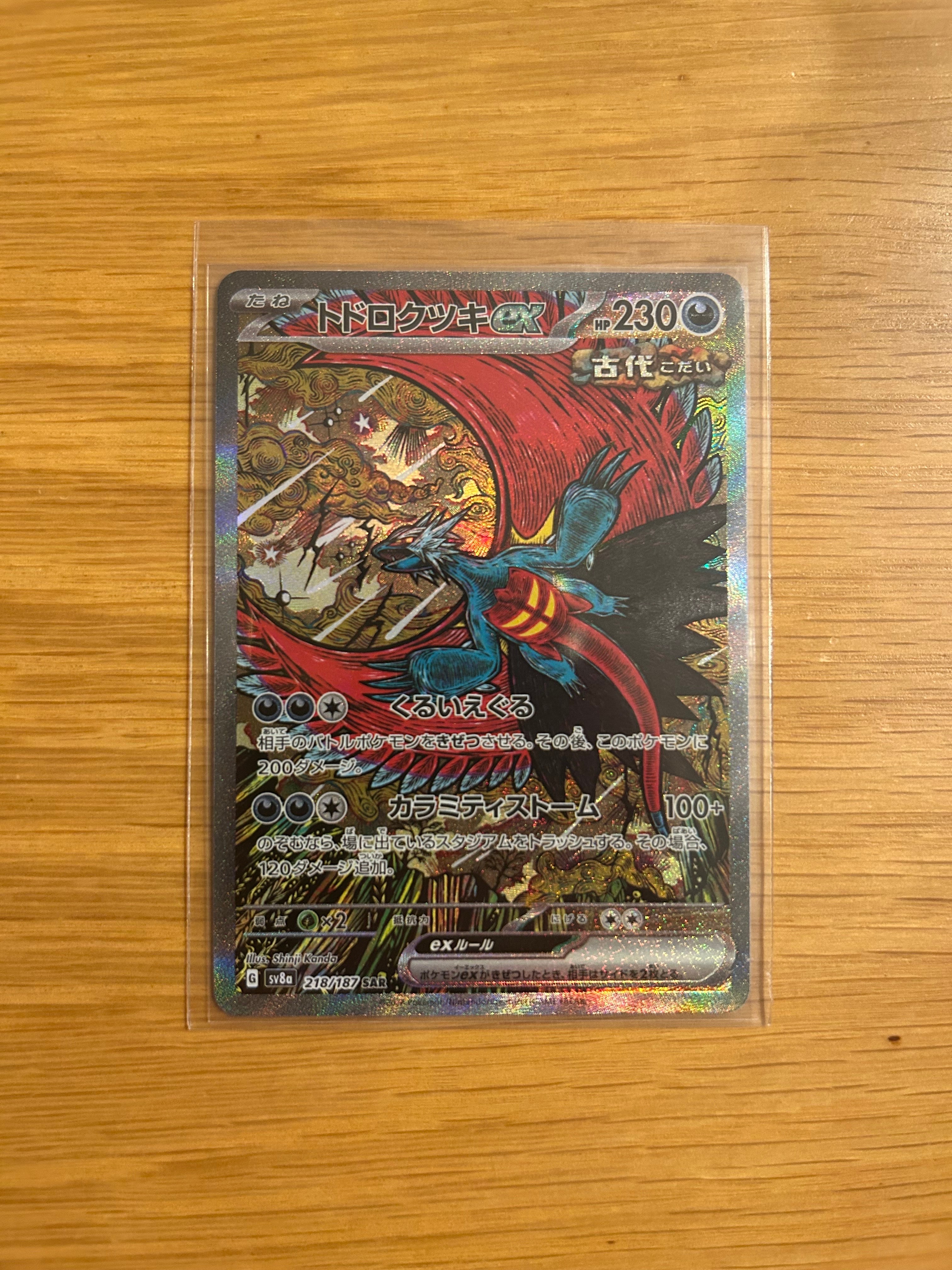 トドロクツキex SAR [SV8a 218/187](ハイクラスパック「テラスタル