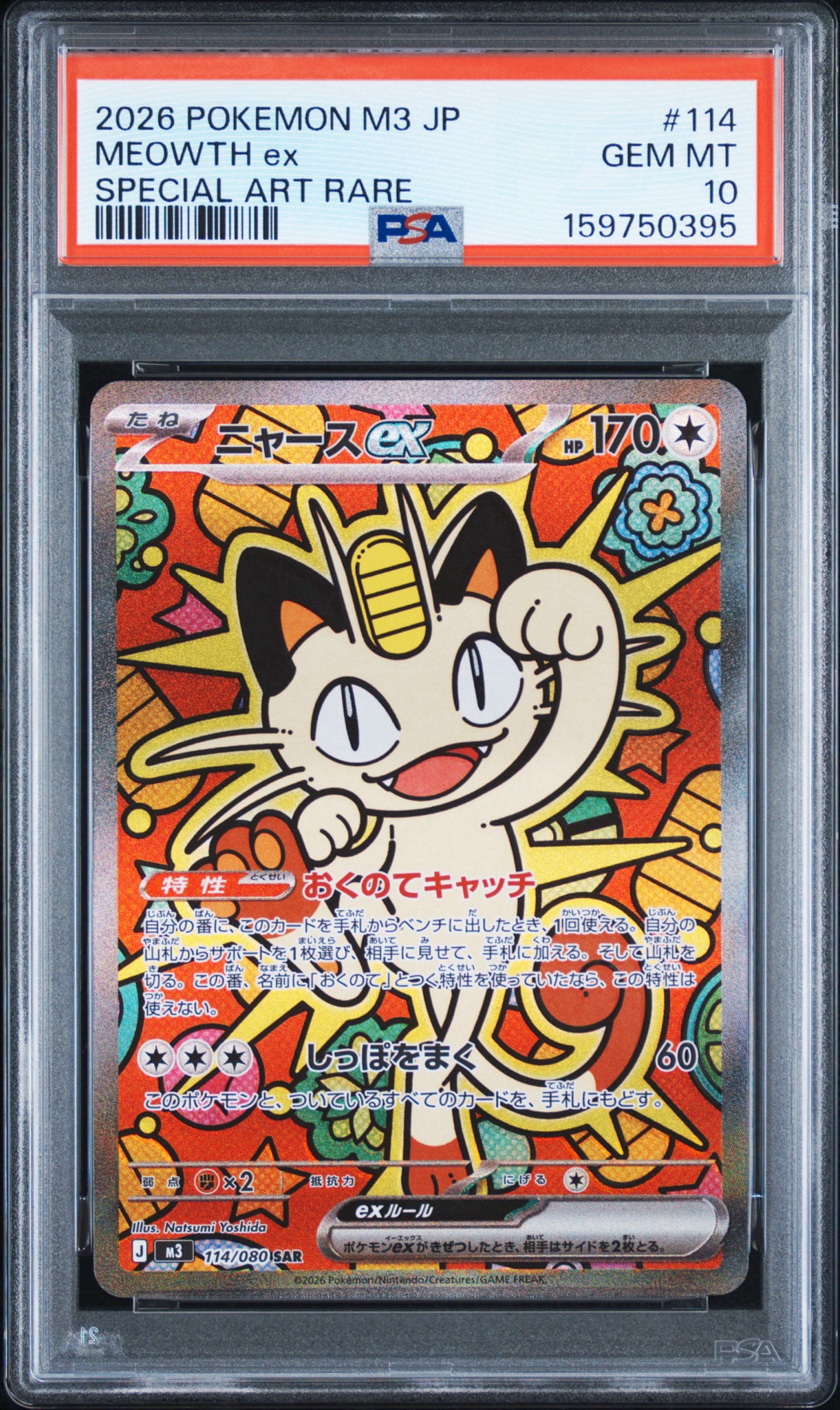 ニャースex SAR [M3 114/080](拡張パック「ムニキスゼロ」)通販・買取