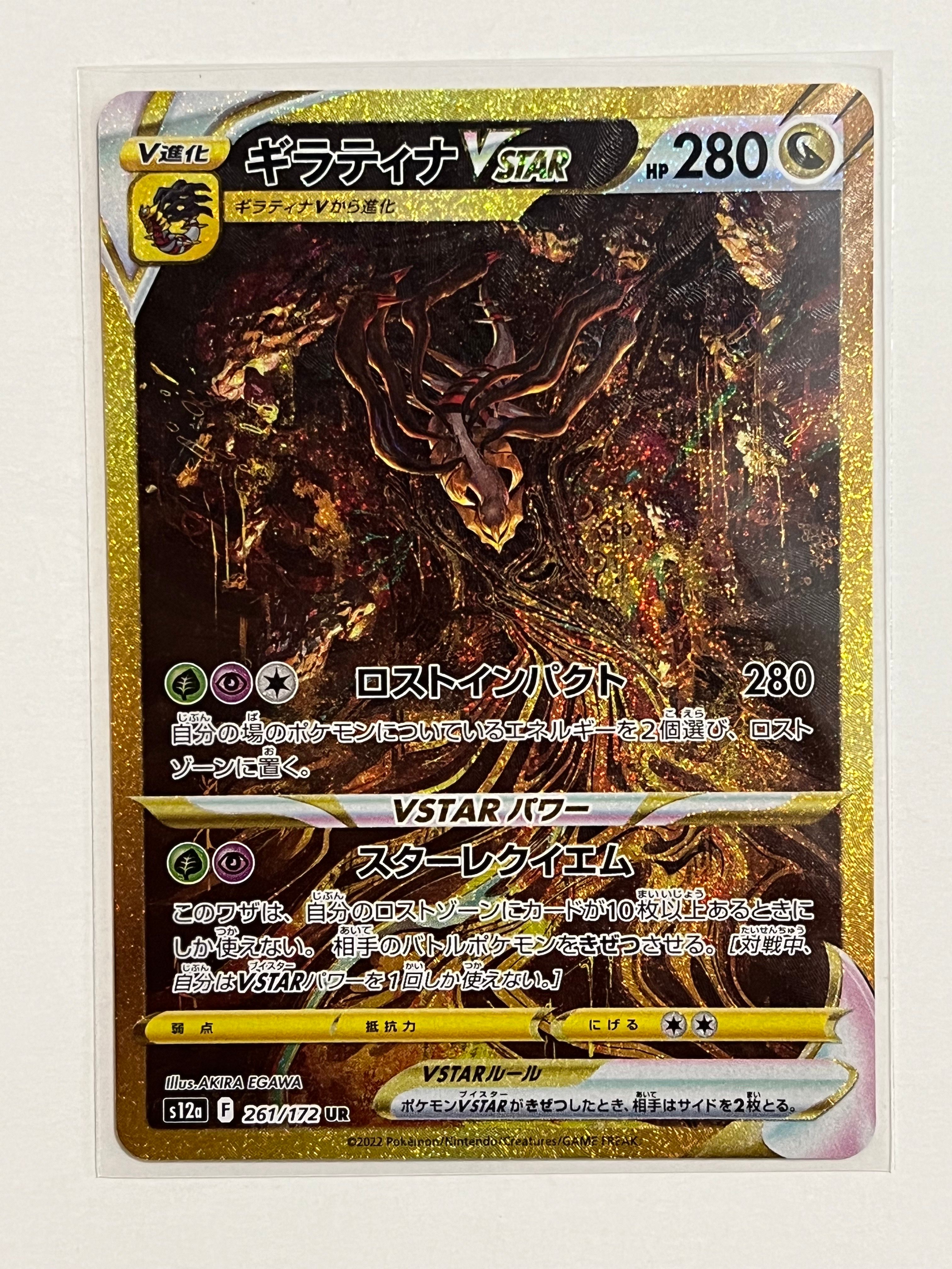 ギラティナVSTAR UR[s12a 261/172](ハイクラスパック「VSTARユニバース」)