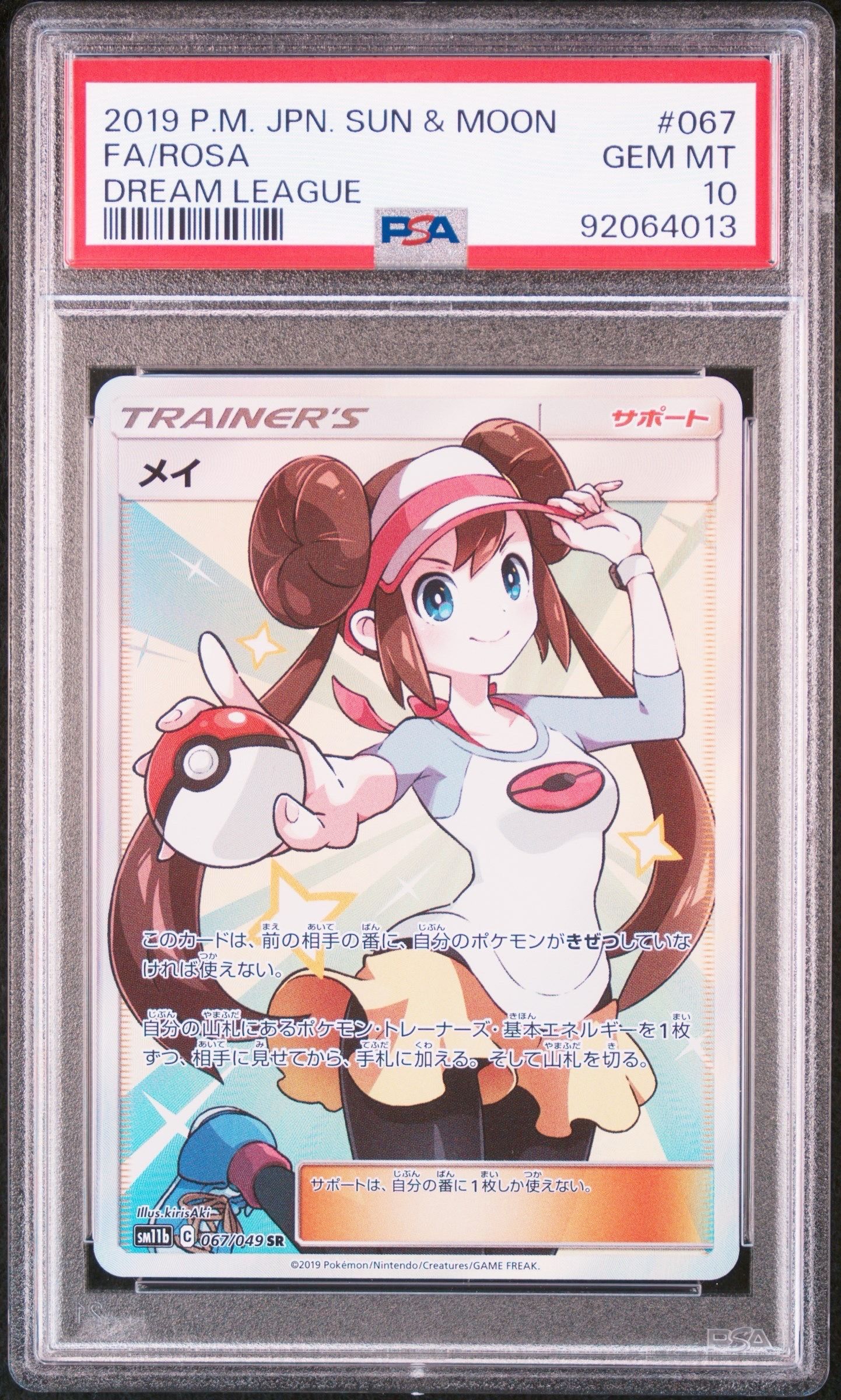 メイ SR[SM11b 067/049](強化拡張パック「ドリームリーグ」)