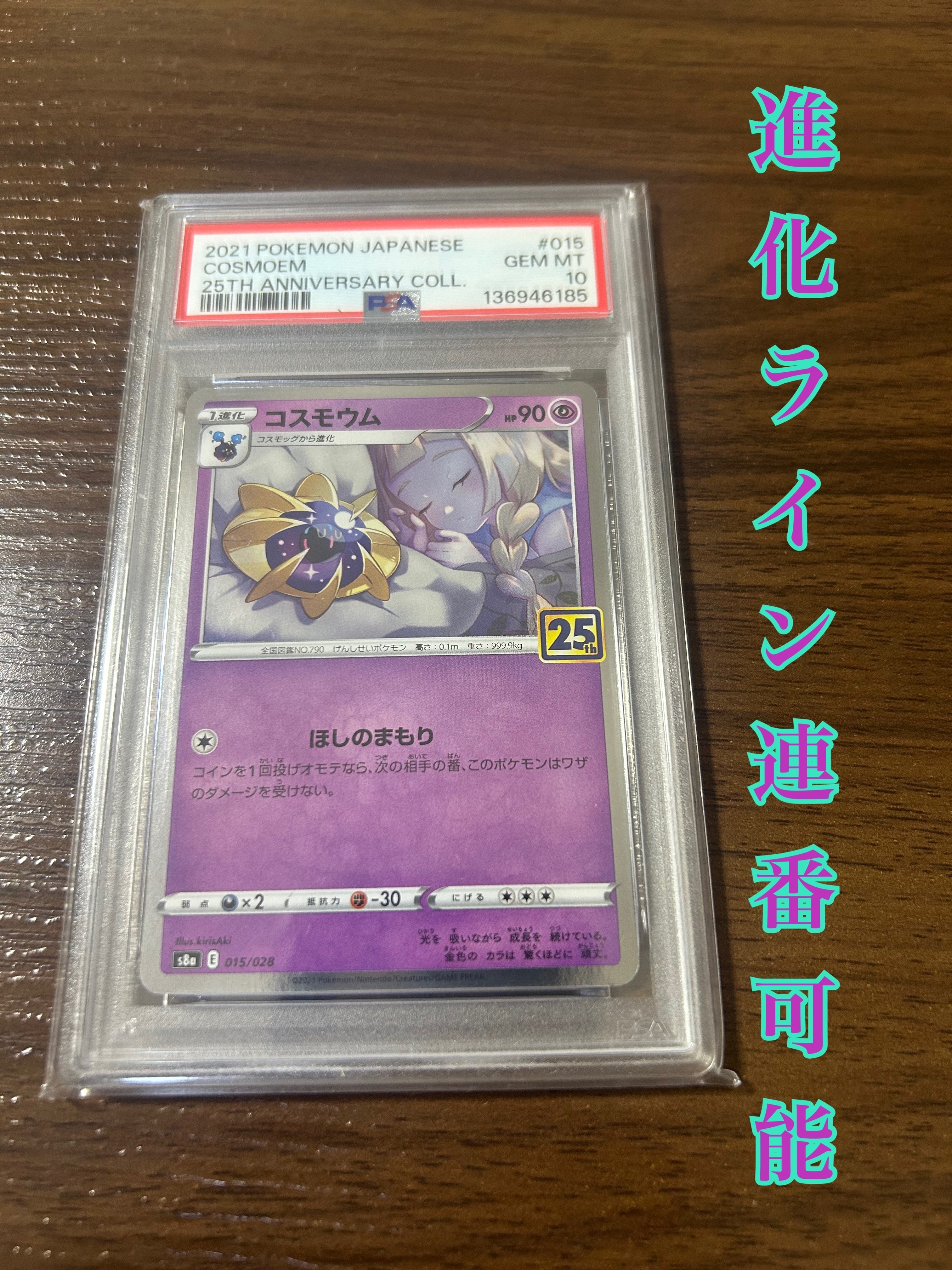 コスモウム (リーリエ)  [S8a 015/028](拡張パック「25th ANNIVERSARY COLLECTION」)