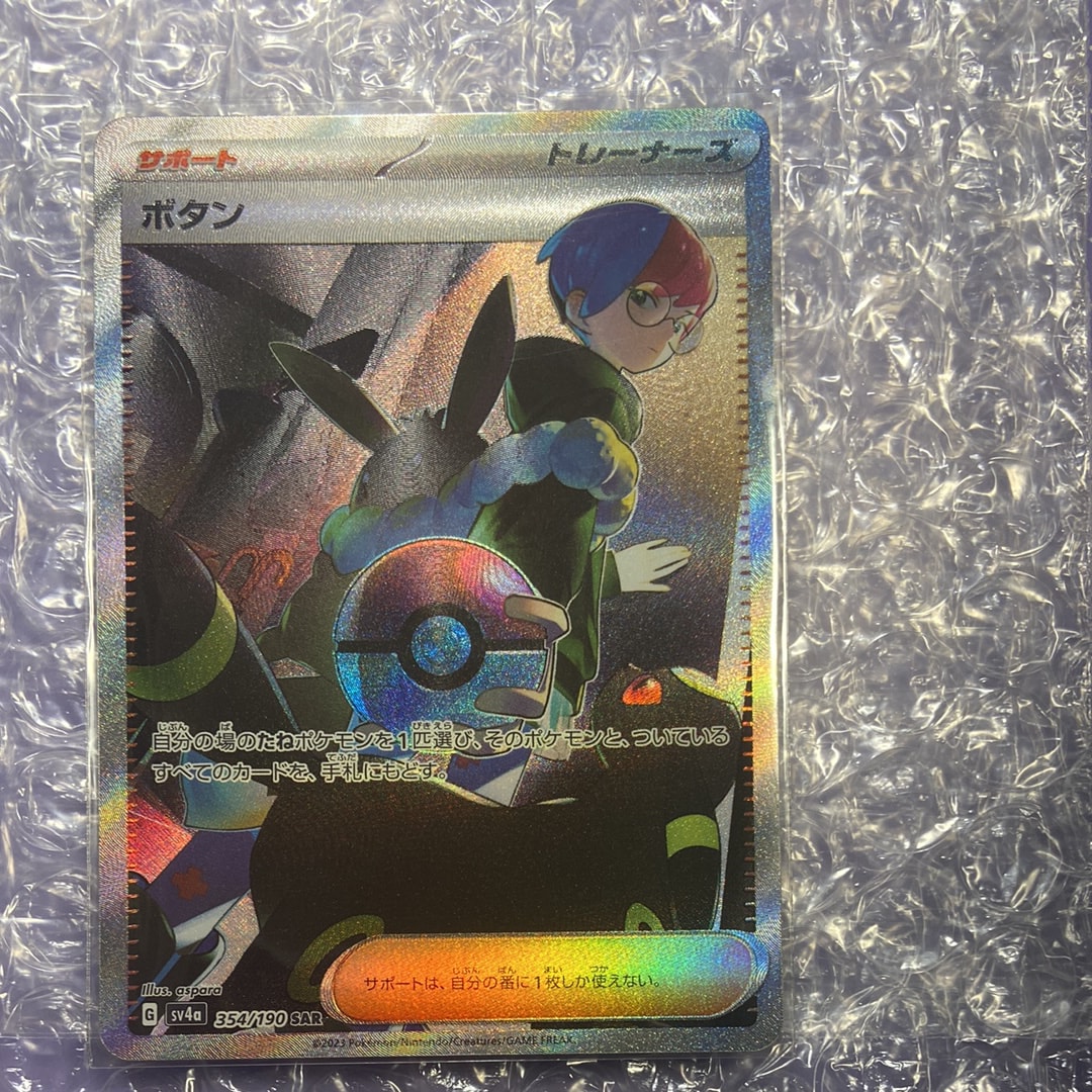 ボタン SAR [SV4a 354/190](ハイクラスパック「シャイニートレジャーex」)