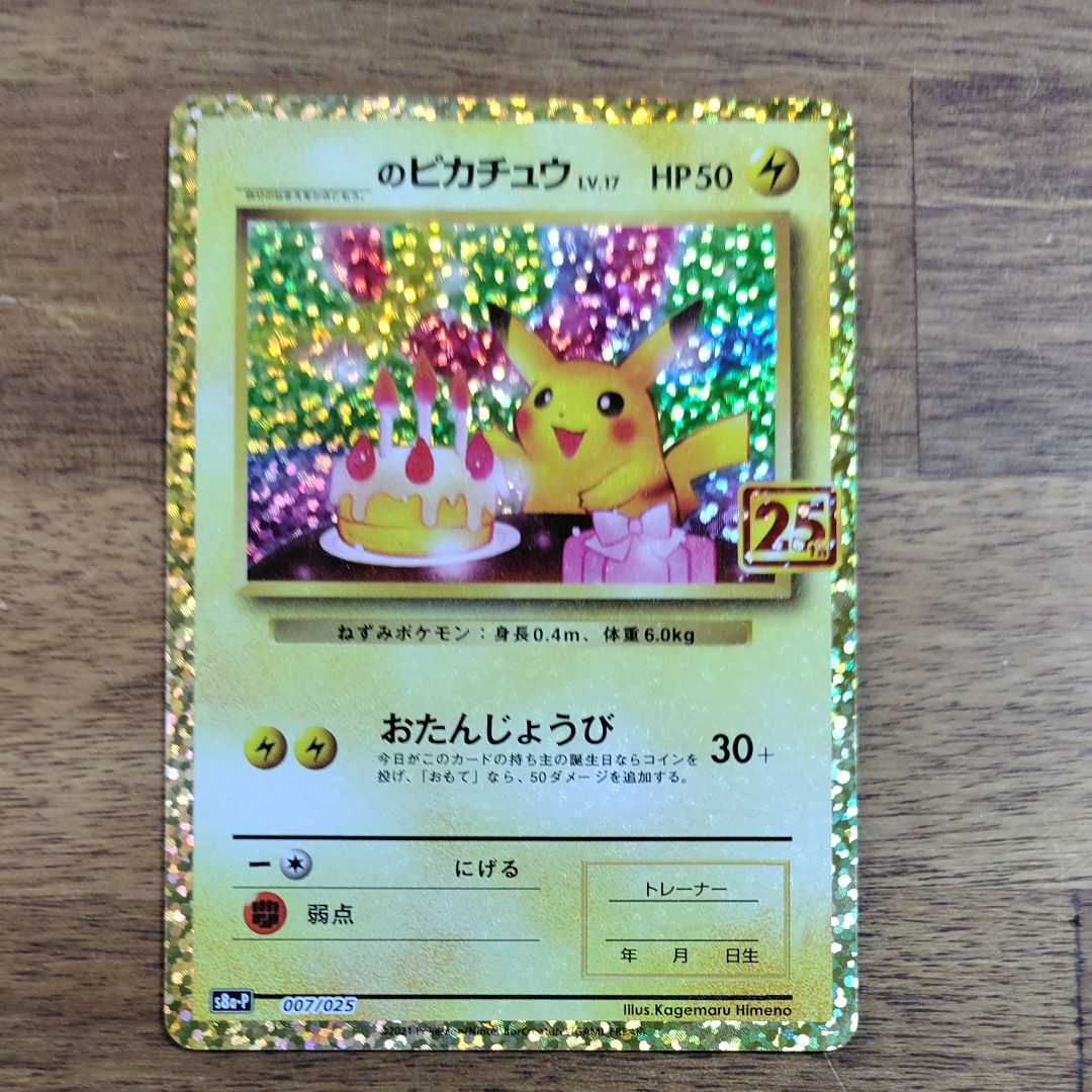 _のピカチュウ: プロモ (お誕生日ピカチュウ) [S8a-P 007/025](プロモカードパック 25th ANNIVERSARY edition)