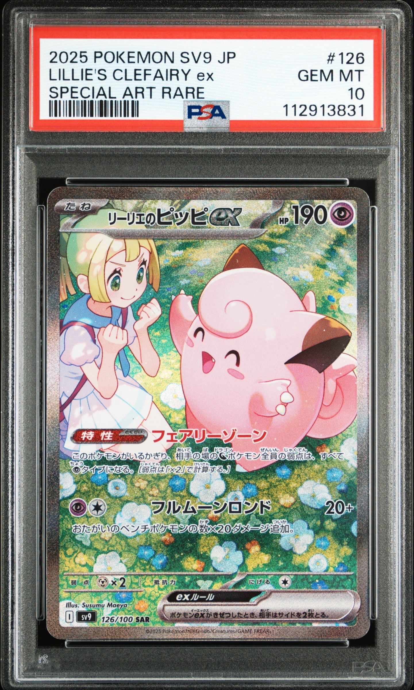 リーリエのピッピex SAR [SV9 126/100](拡張パック「バトルパートナーズ」)