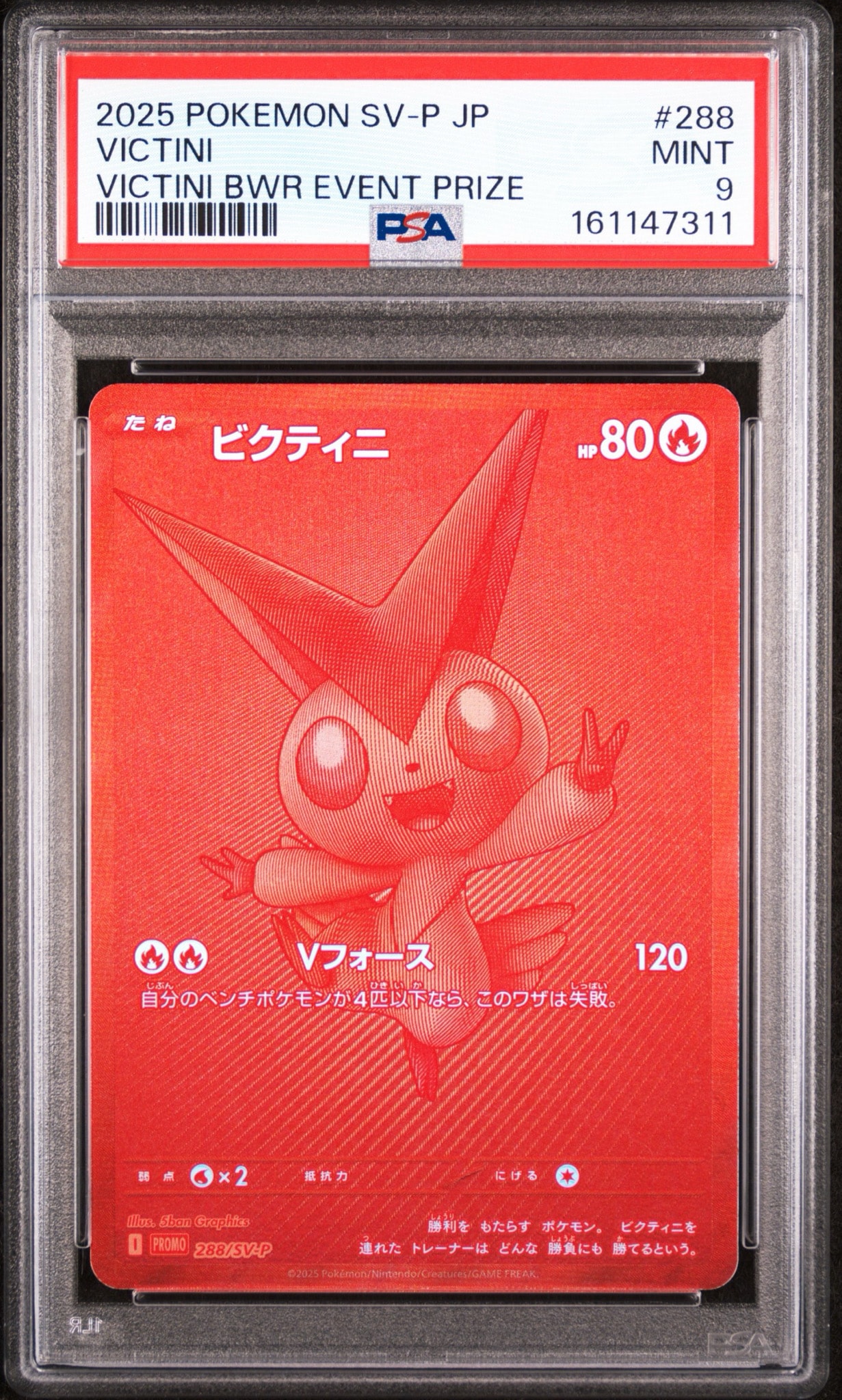 ビクティニ P [SV-P 288](プロモーションカード「ビクティニBWR争奪戦 上位賞 / おうちでブラックボルト・ホワイトフレア デッキ構築戦キャンペーン)