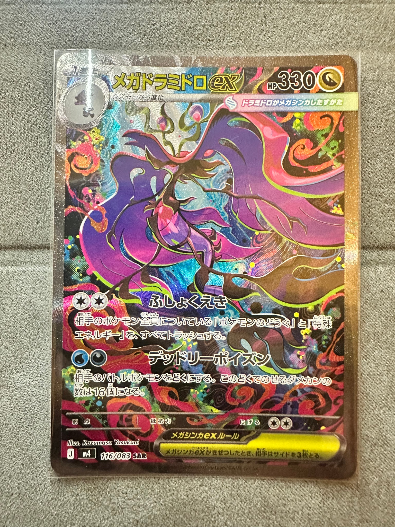 メガドラミドロex SAR [M4 116/083](拡張パック「ニンジャスピナー」)
