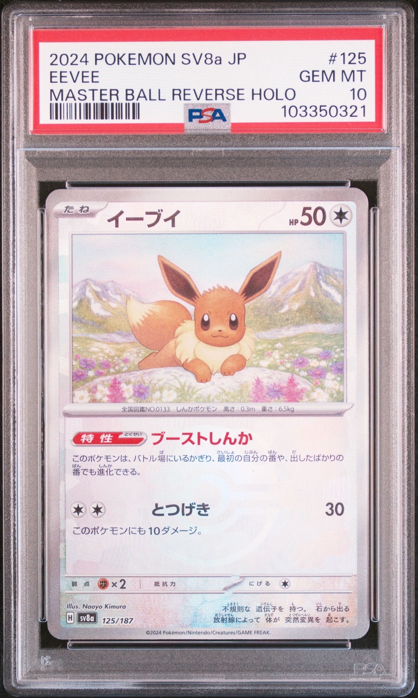 イーブイ :マスターボールミラー [SV8a 125/187](ハイクラスパック「テラスタルフェスex」)