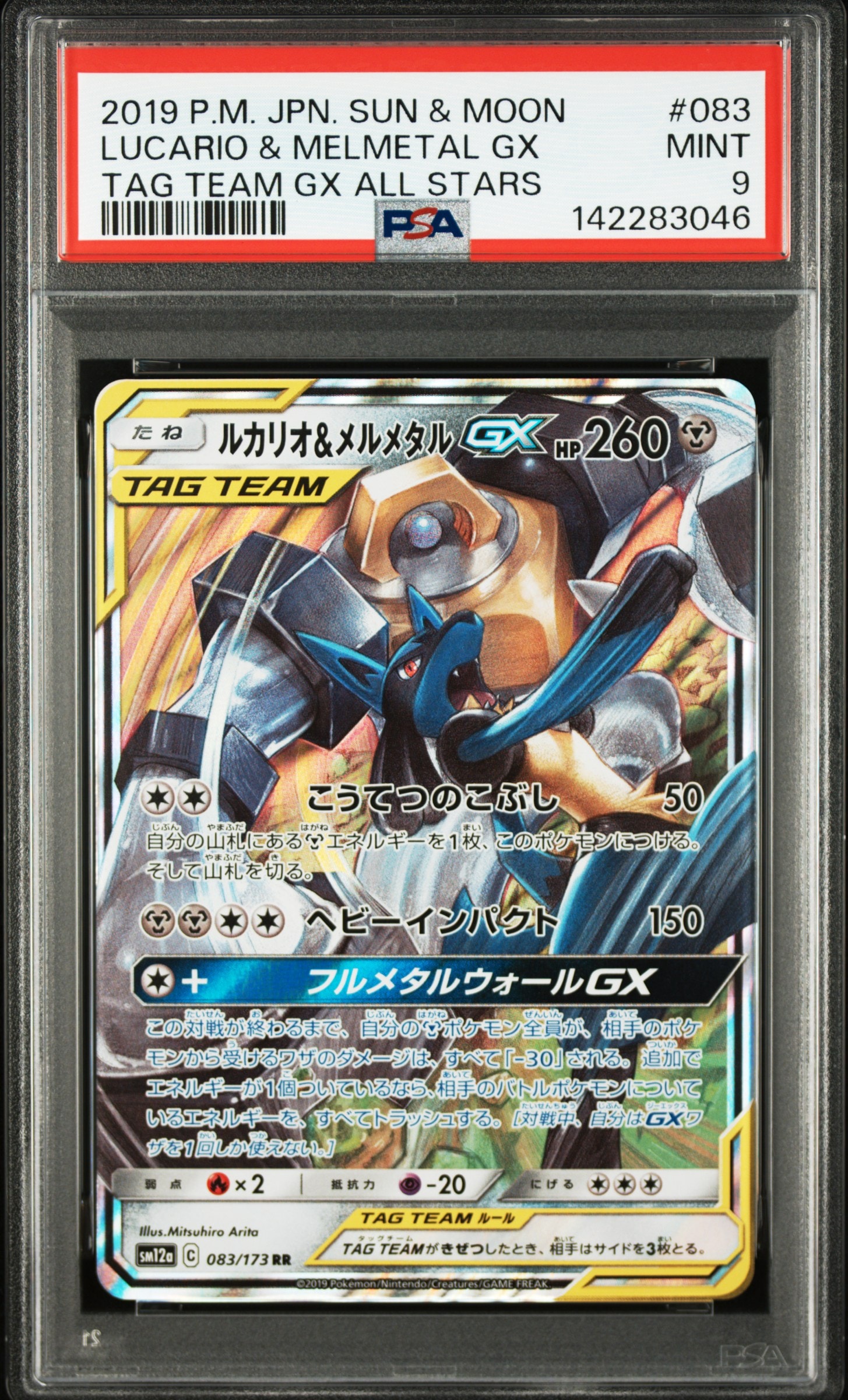 ルカリオ&メルメタルGX RR [SM12a 083/173](ハイクラスパック「TAG TEAM GX タッグオールスターズ」)