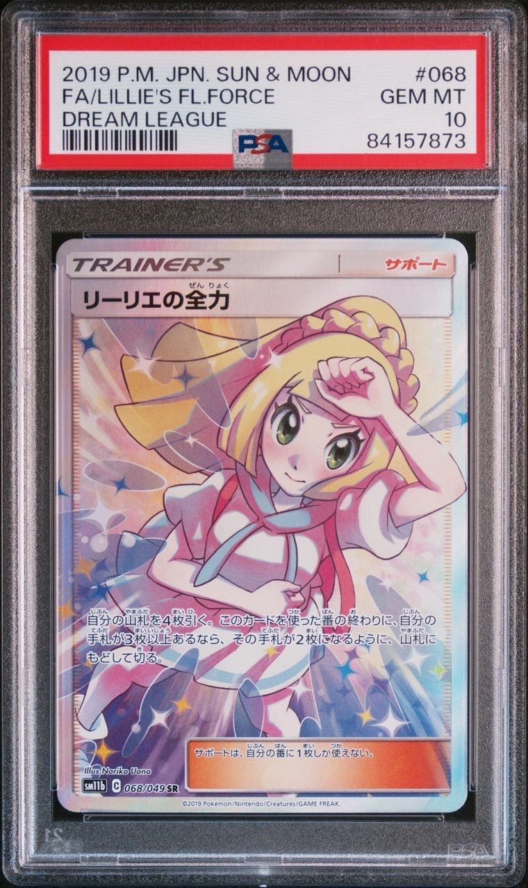 リーリエの全力 SR[SM11b 068/049](強化拡張パック「ドリームリーグ」)