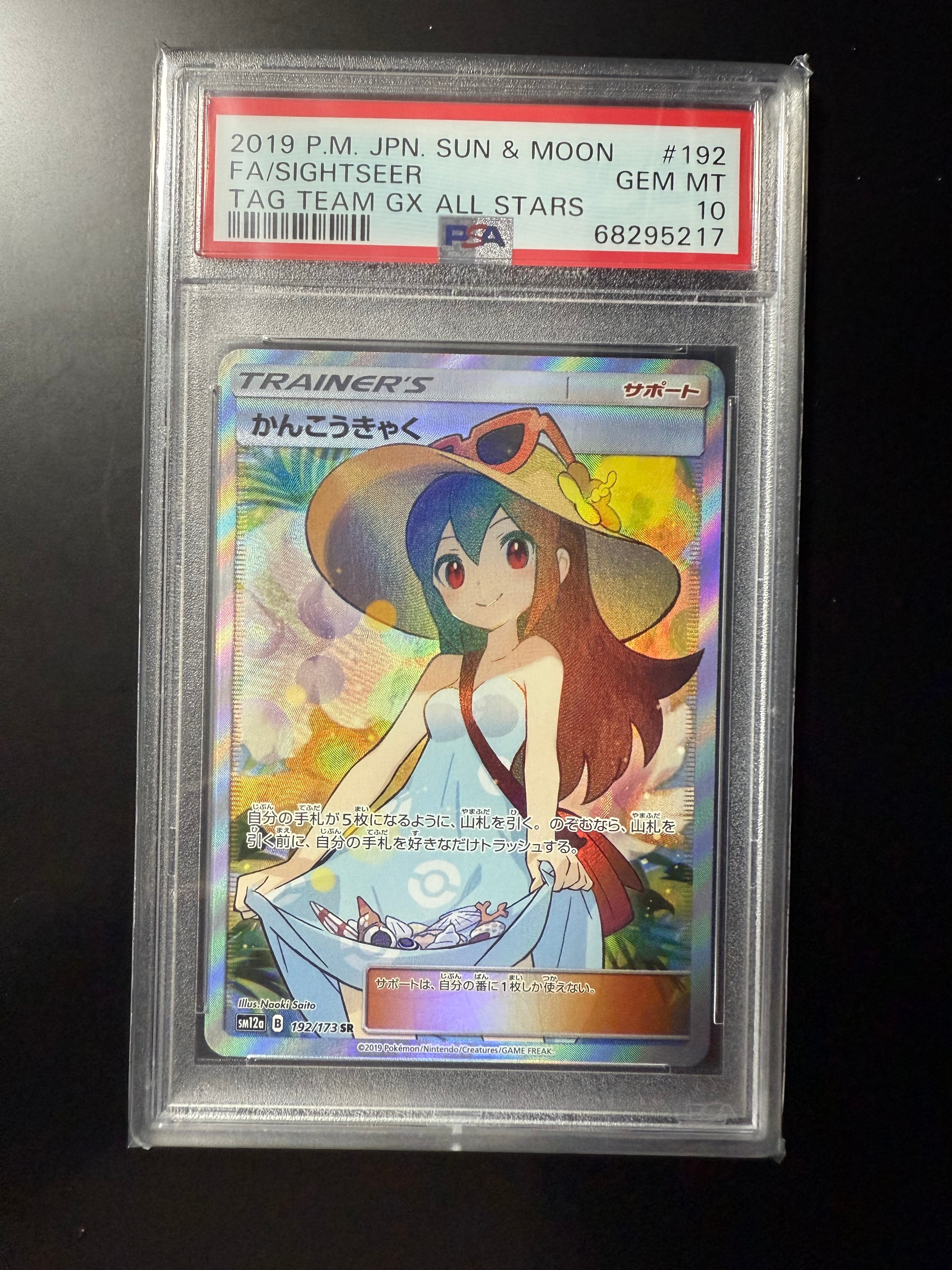 かんこうきゃく SR[SM12a 192/173](ハイクラスパック「TAG TEAM GX タッグオールスターズ」)