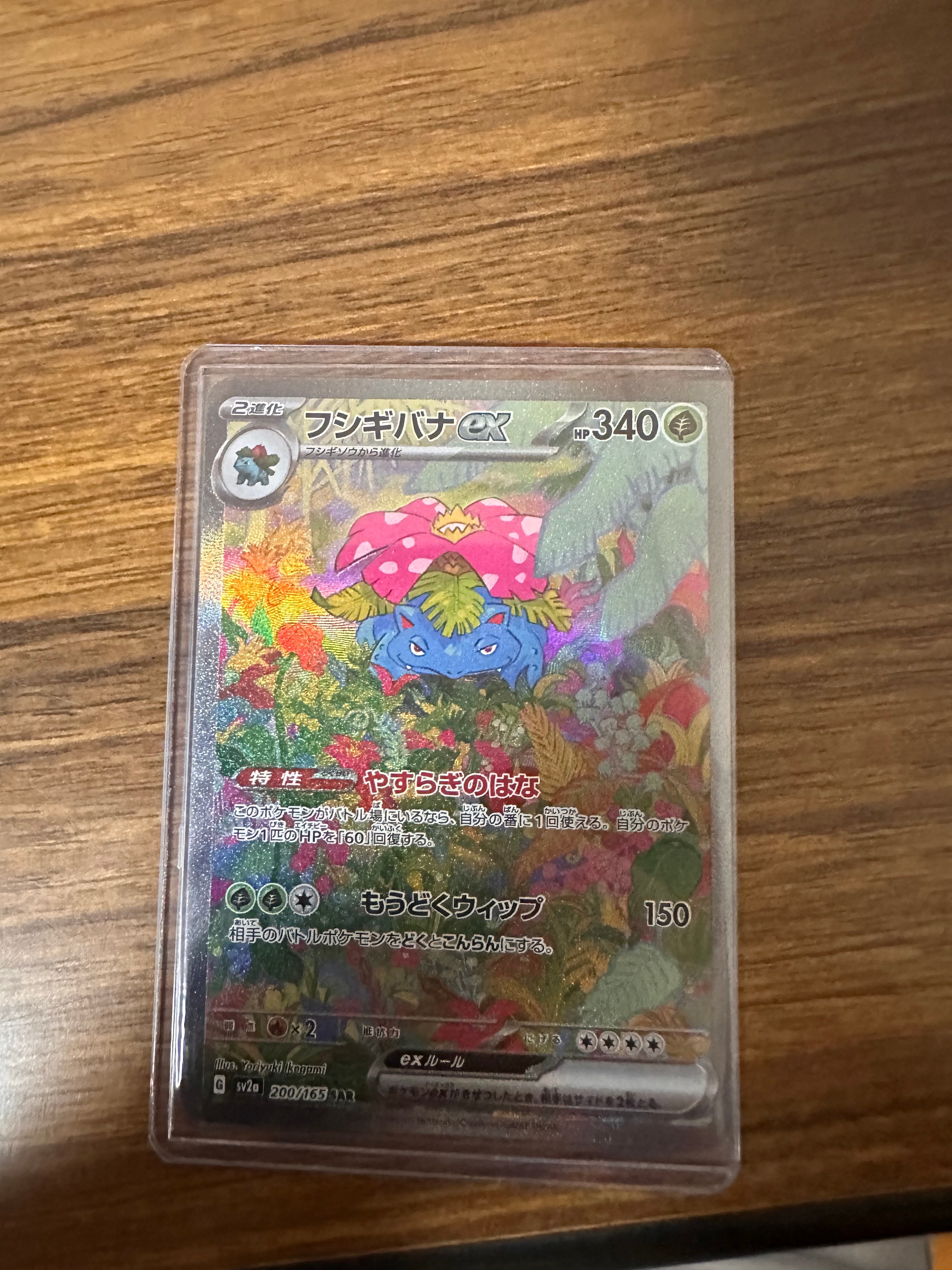 フシギバナex SAR[SV2a 200/165](強化拡張パック「ポケモンカード151」)