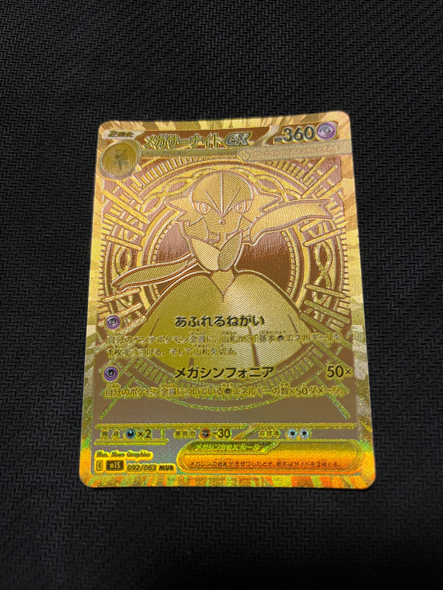 メガサーナイトex MUR [M1S 092/063](拡張パック「メガシンフォニア