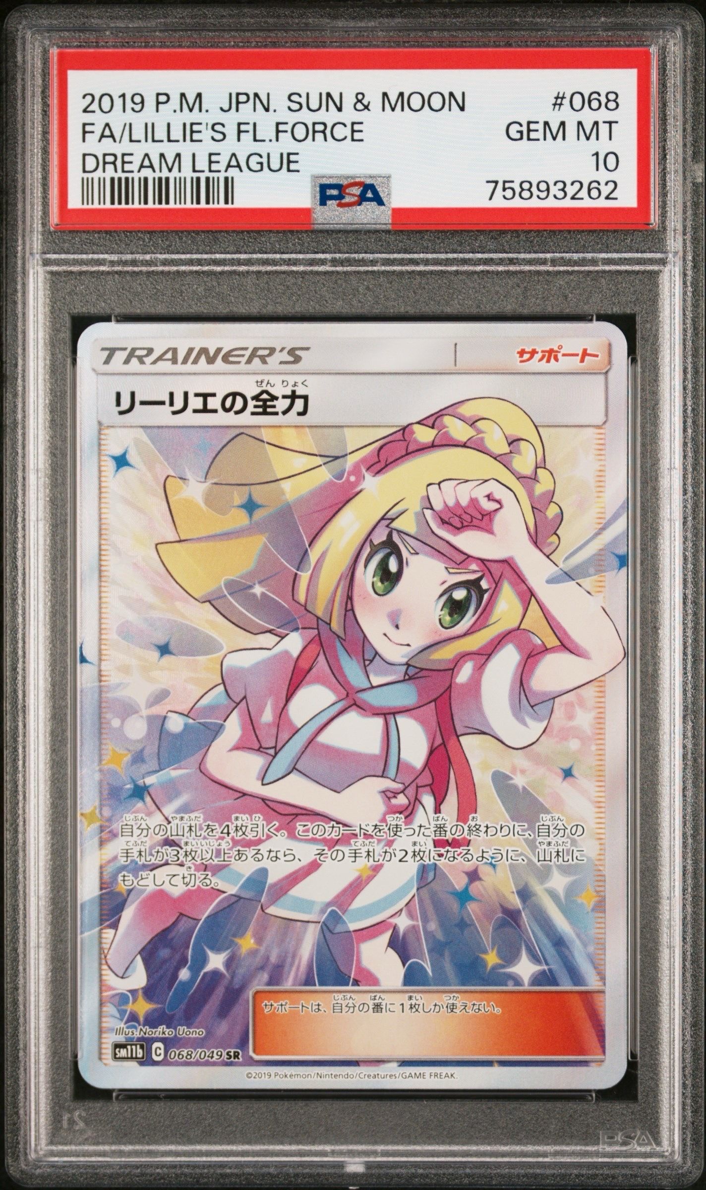 リーリエの全力 SR[SM11b 068/049](強化拡張パック「ドリームリーグ」)