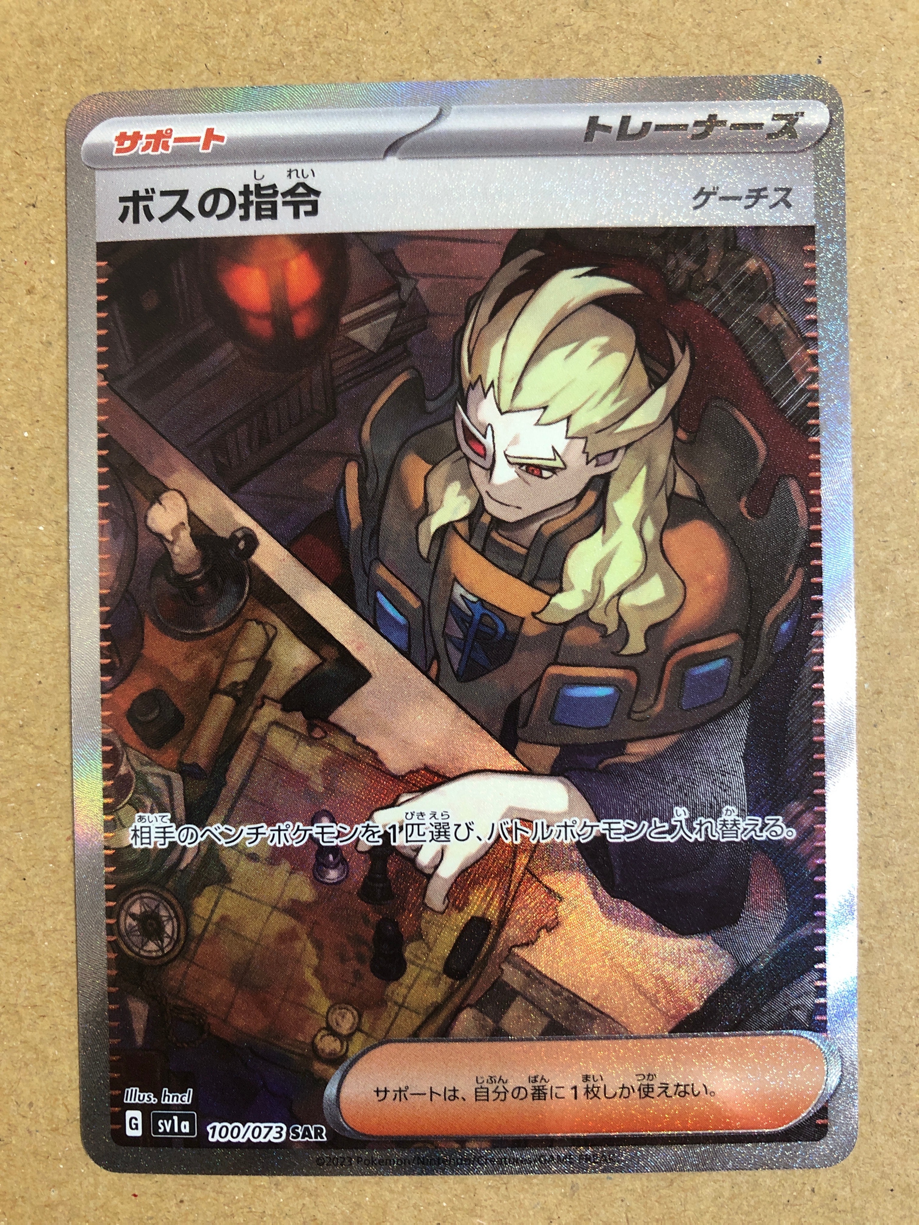 ボスの指令(ゲーチス) SAR[SV1a 100/073](スカーレット&バイオレット 拡張パック「トリプレットビート」)