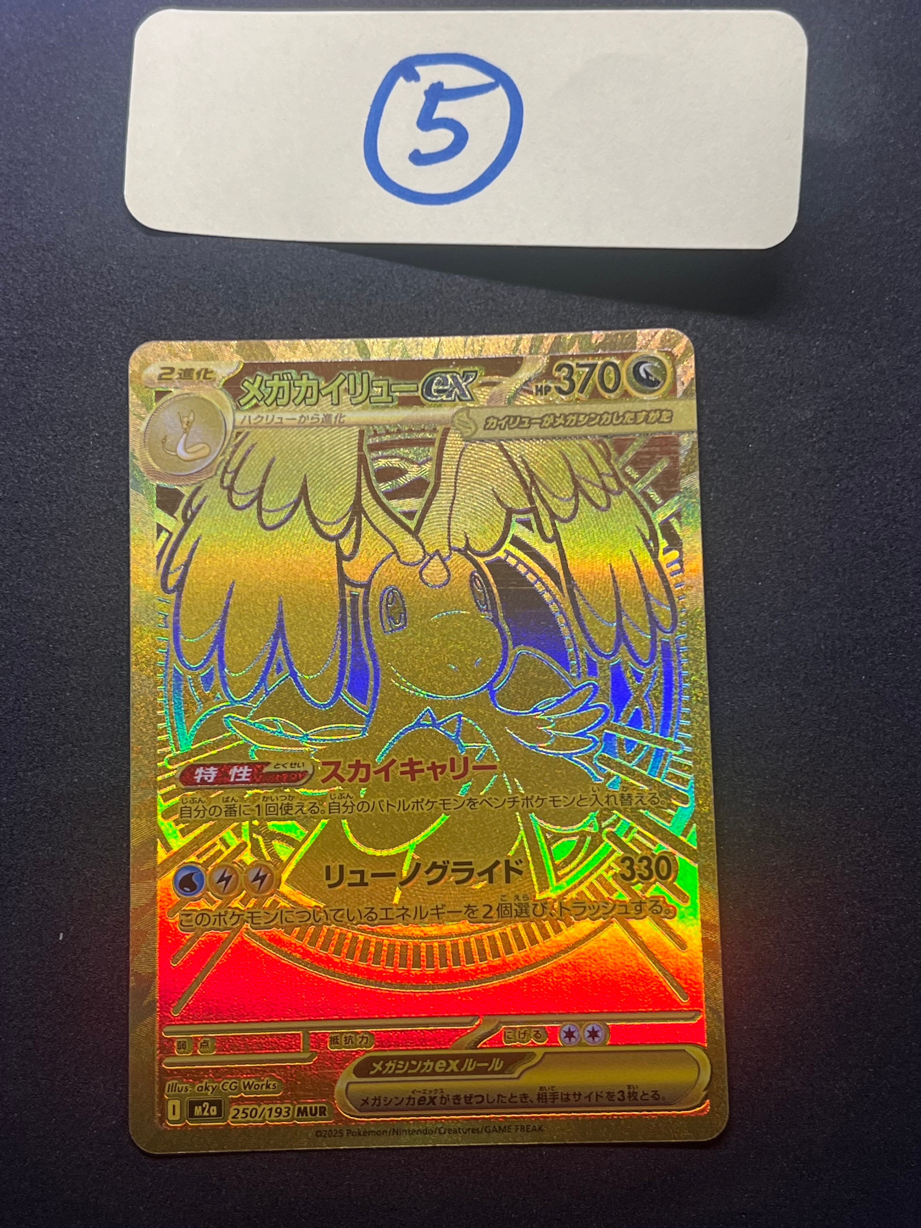 メガカイリューex MUR [M2a 250/193](ハイクラスパック「MEGAドリームex」)