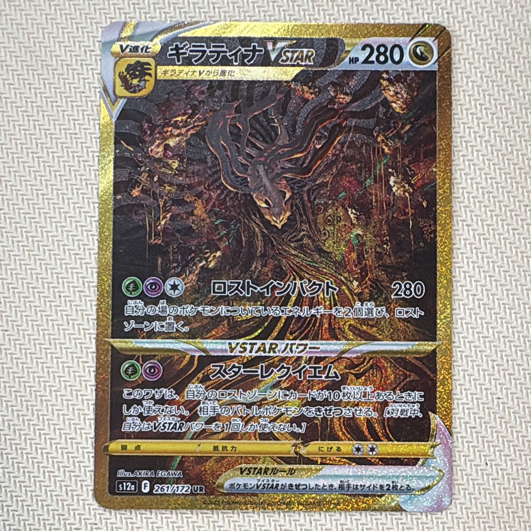 ギラティナVSTAR UR[s12a 261/172](ハイクラスパック「VSTARユニバース」)