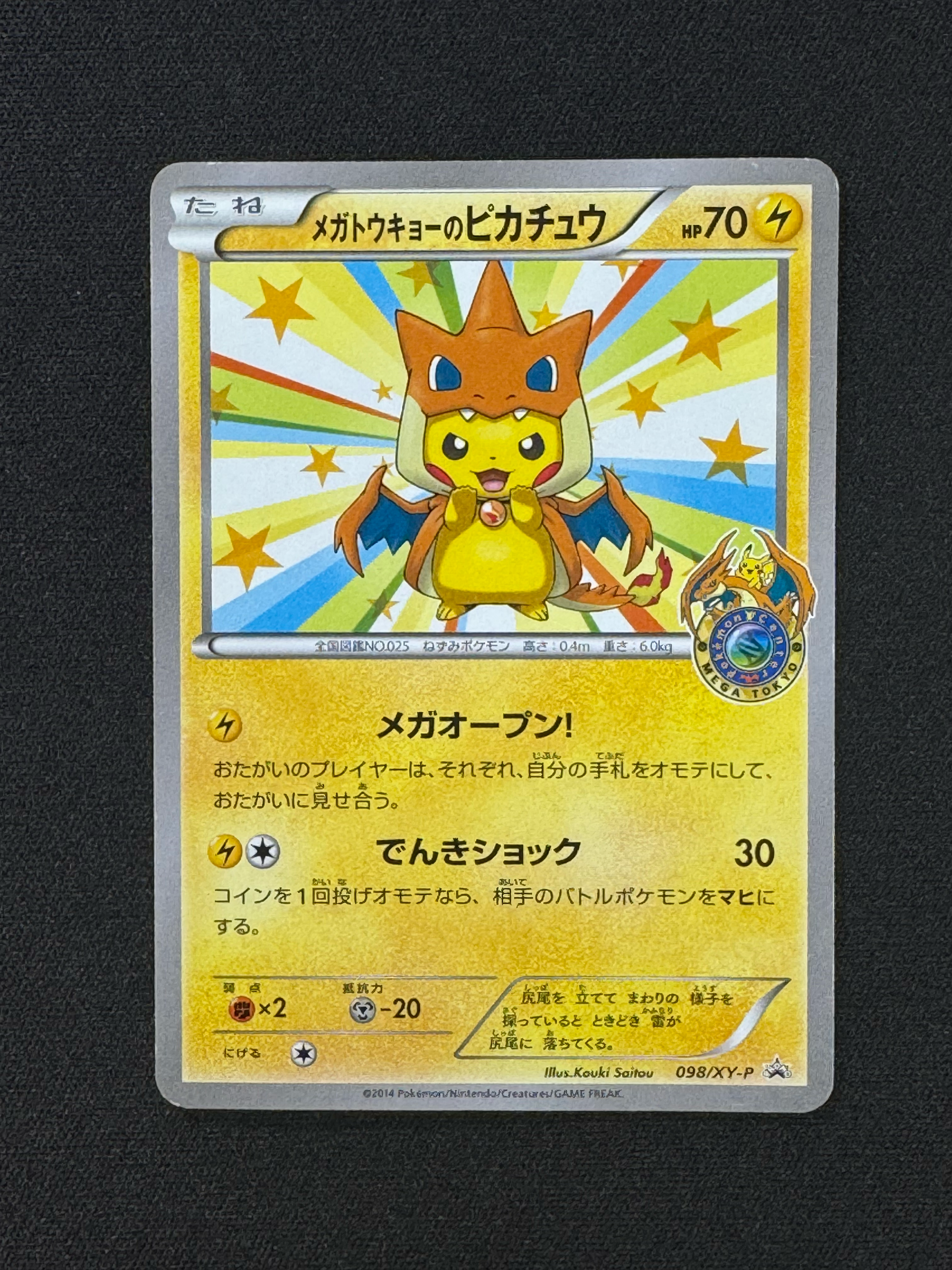 メガトウキョーのピカチュウ: プロモ[XY-P 098/XY-P](プロモーション