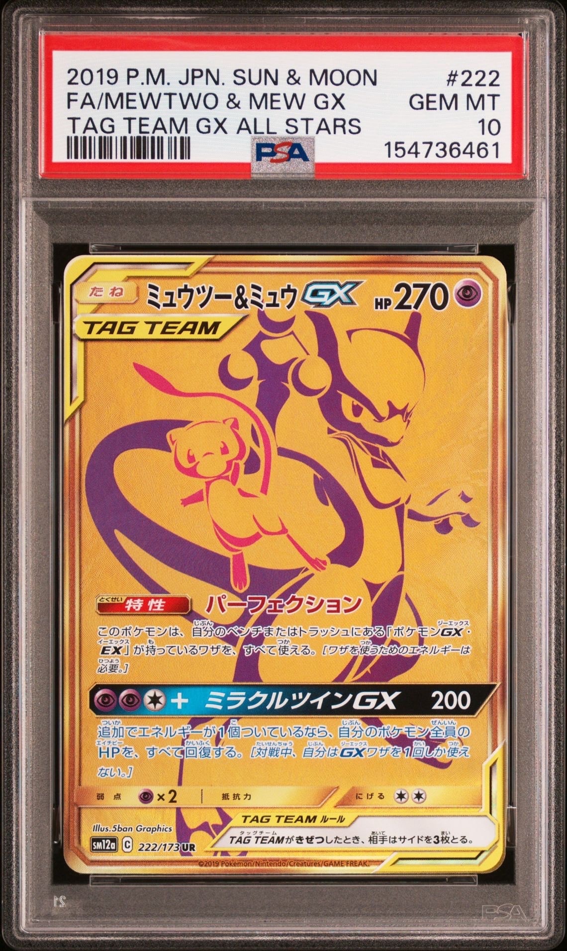 ミュウツー&ミュウGX UR[SM12a 222/173](ハイクラスパック「TAG TEAM