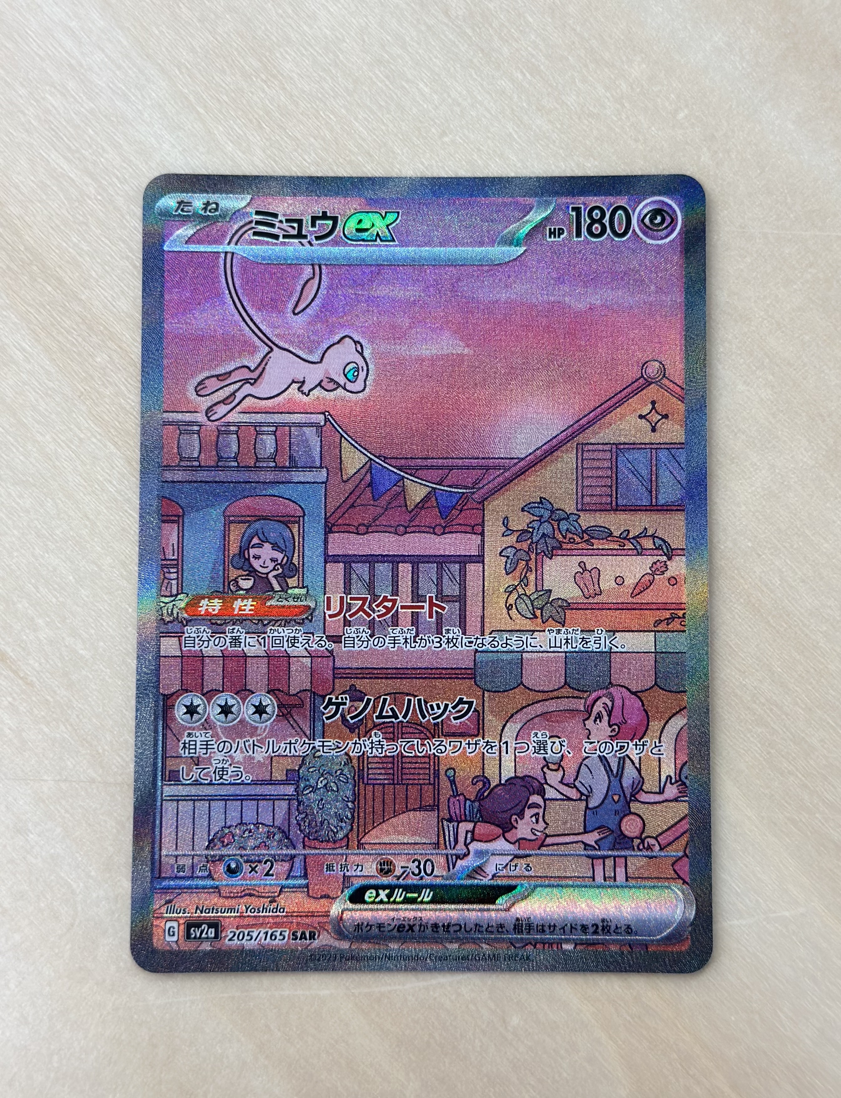 ミュウex SAR[SV2a 205/165](強化拡張パック「ポケモンカード151」)