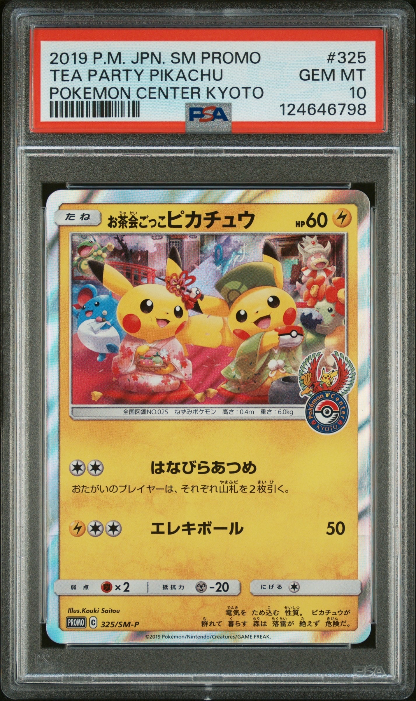 お茶会ごっこピカチュウ: プロモ[SM-P 325](プロモーションカード「SM-P」)