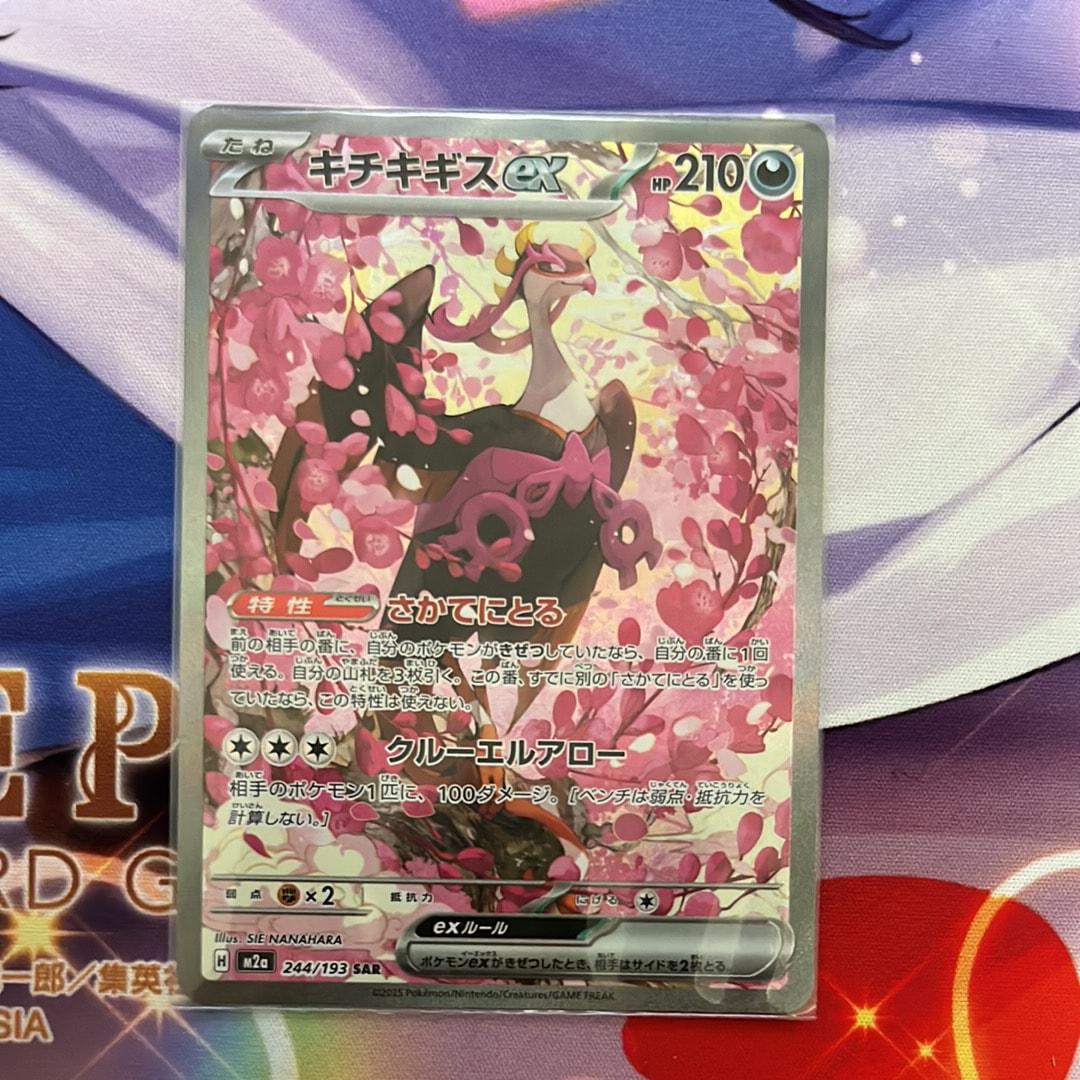 キチキギスex SAR [M2a 244/193](ハイクラスパック「MEGAドリームex」)