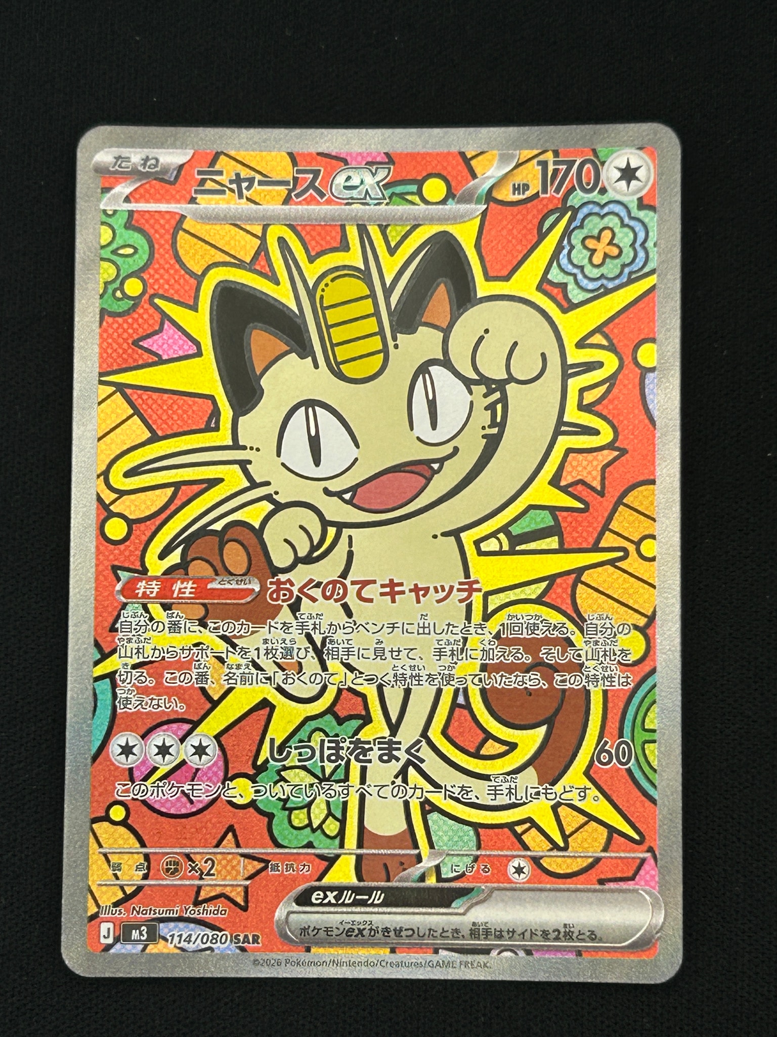 ニャースex SAR [M3 114/080](拡張パック「ムニキスゼロ」)通販・買取