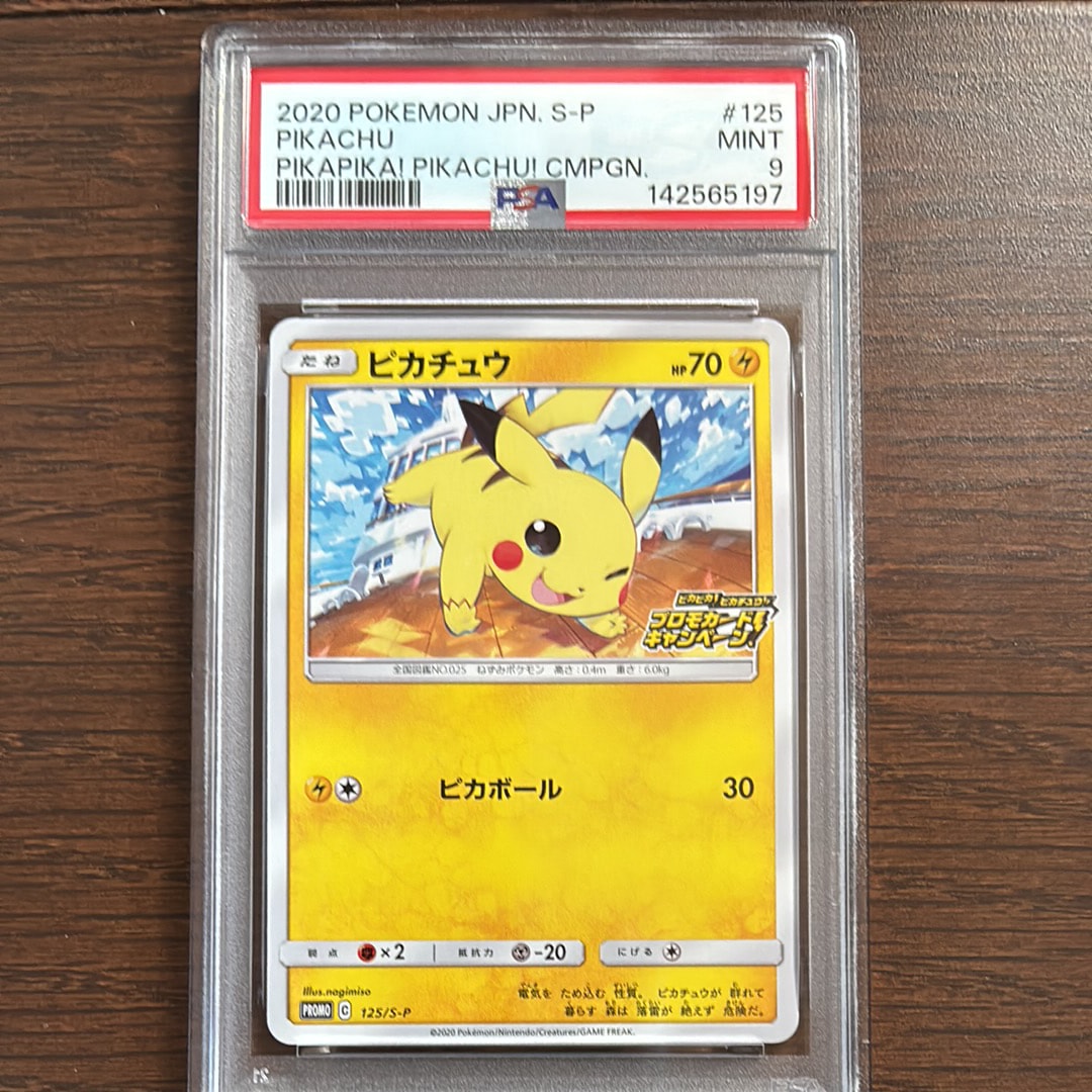 ピカチュウ: プロモ P [S-P 125](ピカピカ!ピカチュウ!プロモカードキャンペーン)
