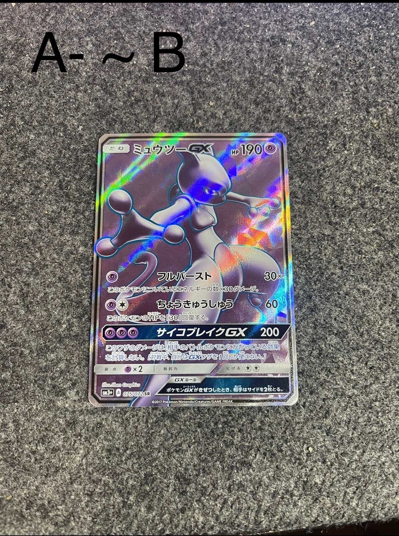 PSA10】ミュウツーGX SR[SM3+ 075/072](強化拡張パック「ひかる伝説