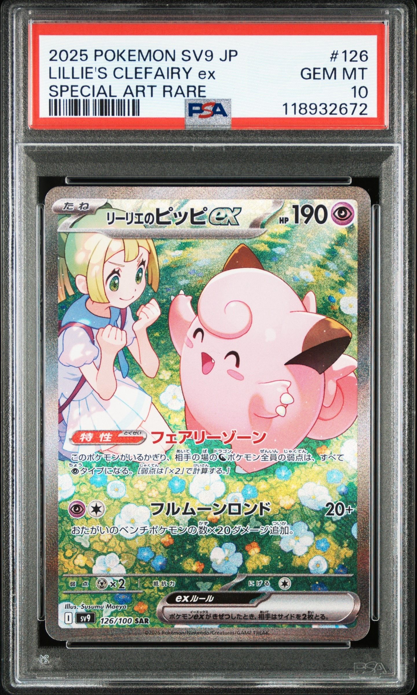 リーリエのピッピex SAR [SV9 126/100](拡張パック「バトルパートナーズ」)