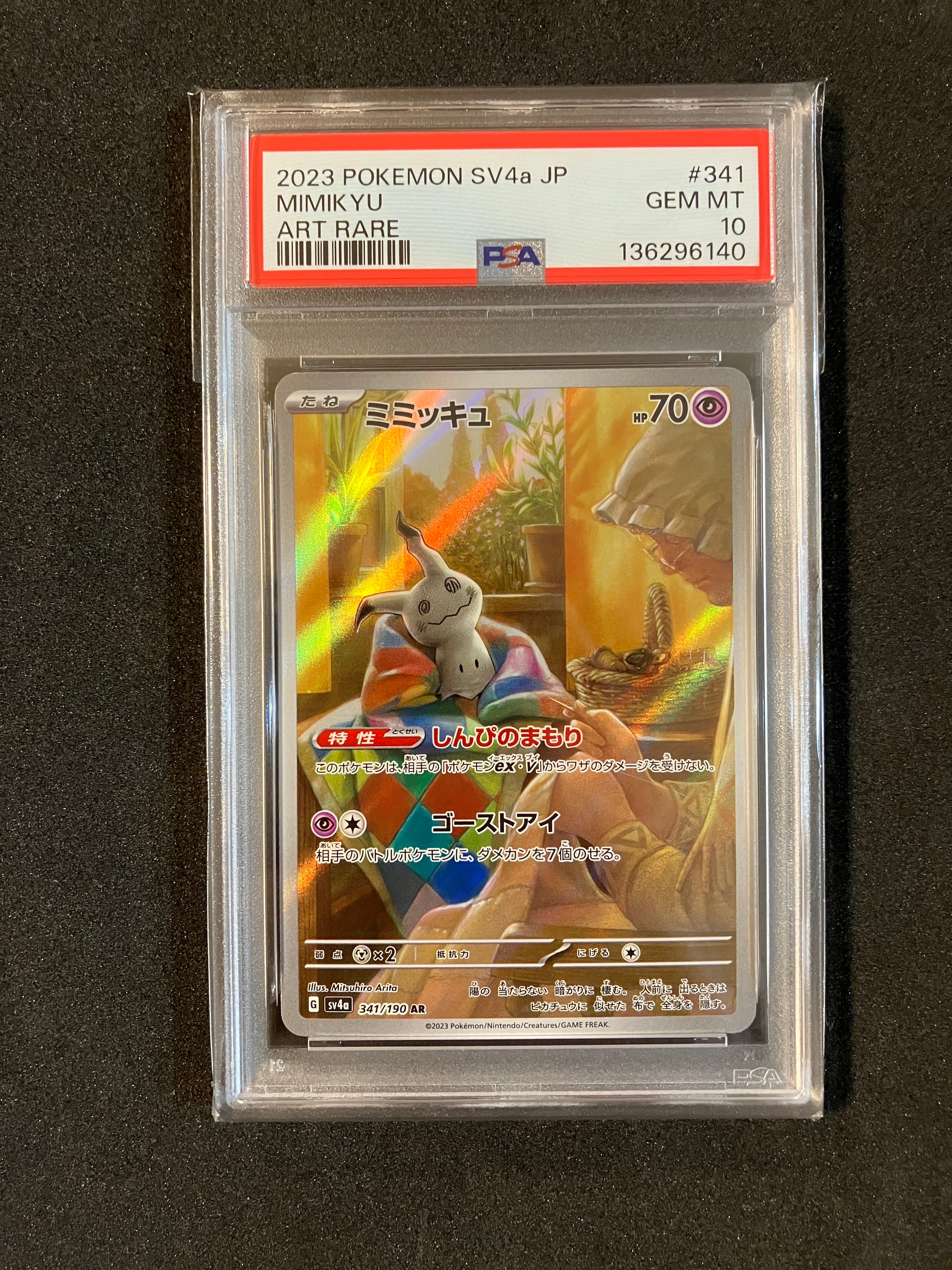 ミミッキュ AR [SV4a 341/190](ハイクラスパック「シャイニートレジャーex」)