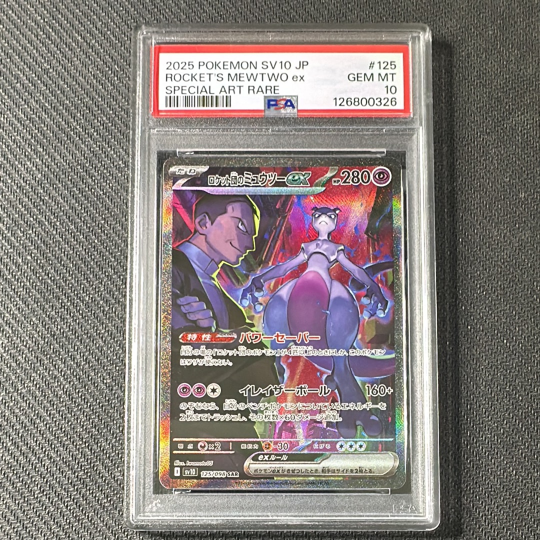 ロケット団のミュウツーex SAR [SV10 125/098](拡張パック「ロケット団の栄光」)