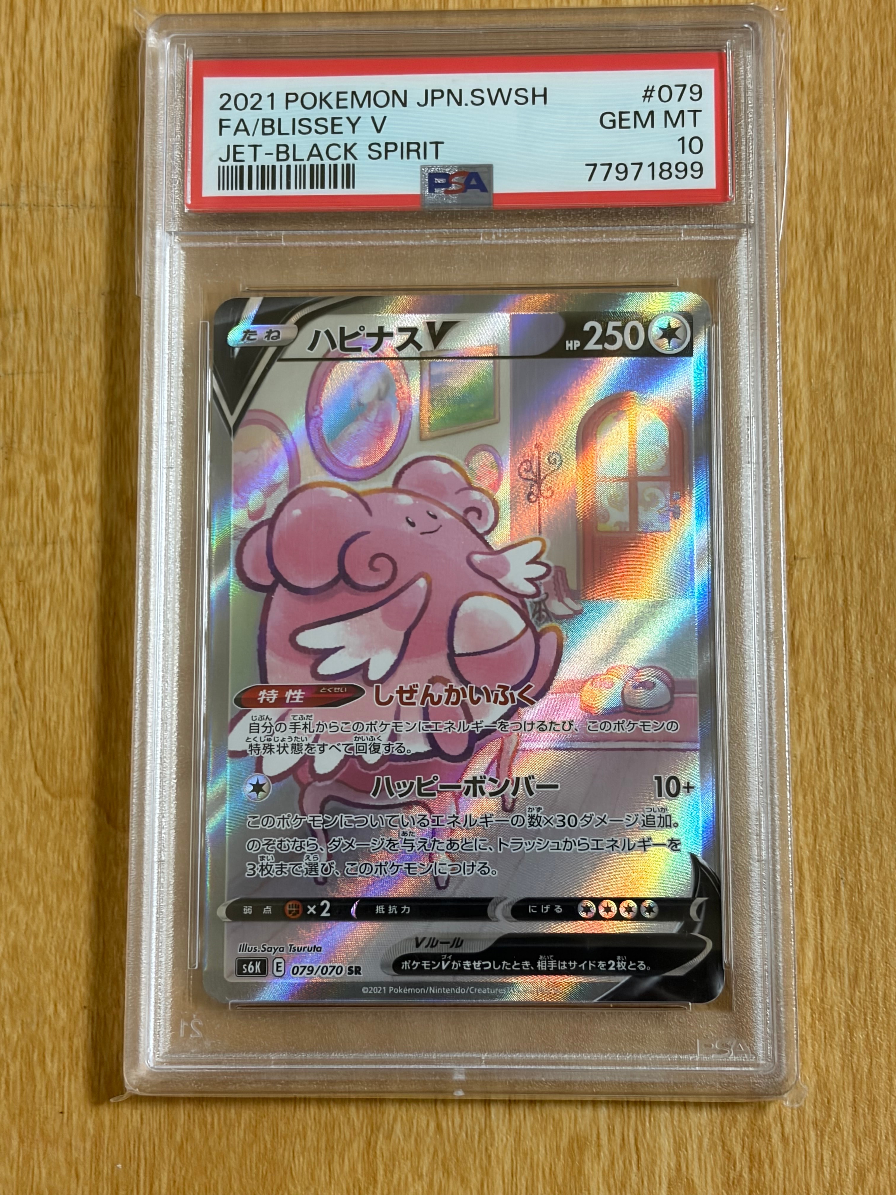 PSA10】ハピナスV SR: SA[S6K 079/070](拡張パック「漆黒のガイスト